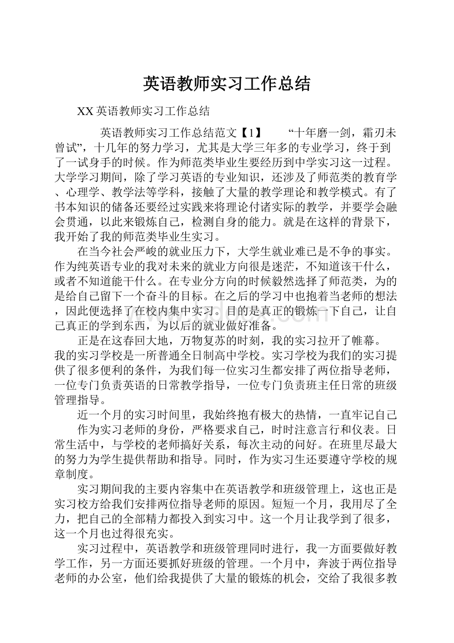 英语教师实习工作总结.docx_第1页