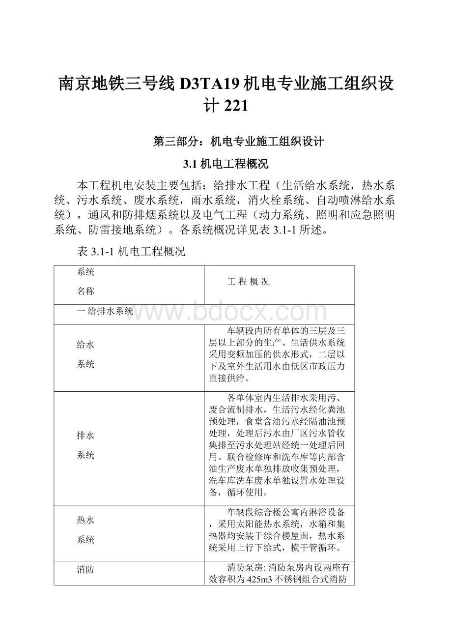 南京地铁三号线D3TA19机电专业施工组织设计221.docx_第1页