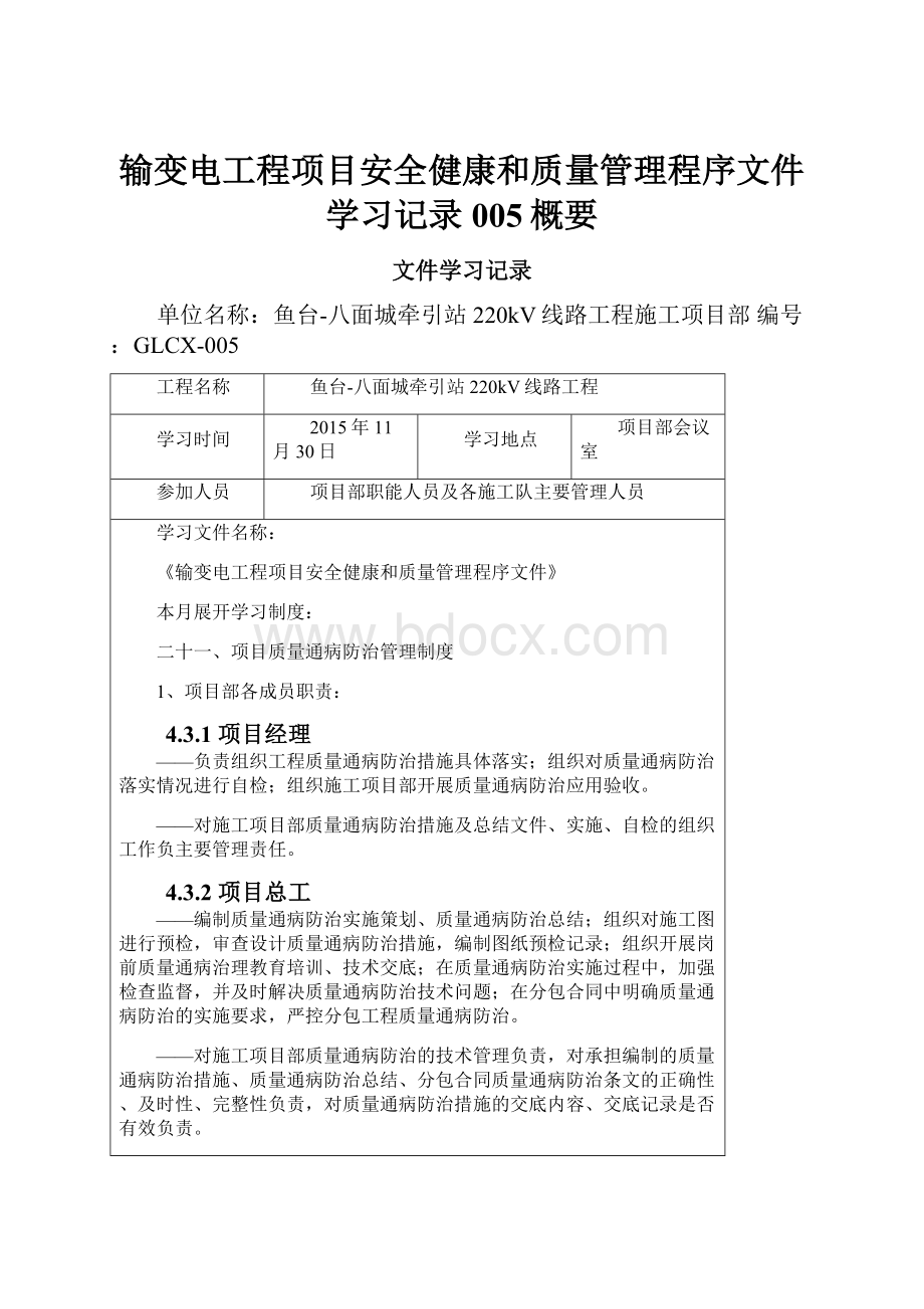 输变电工程项目安全健康和质量管理程序文件学习记录005概要.docx_第1页