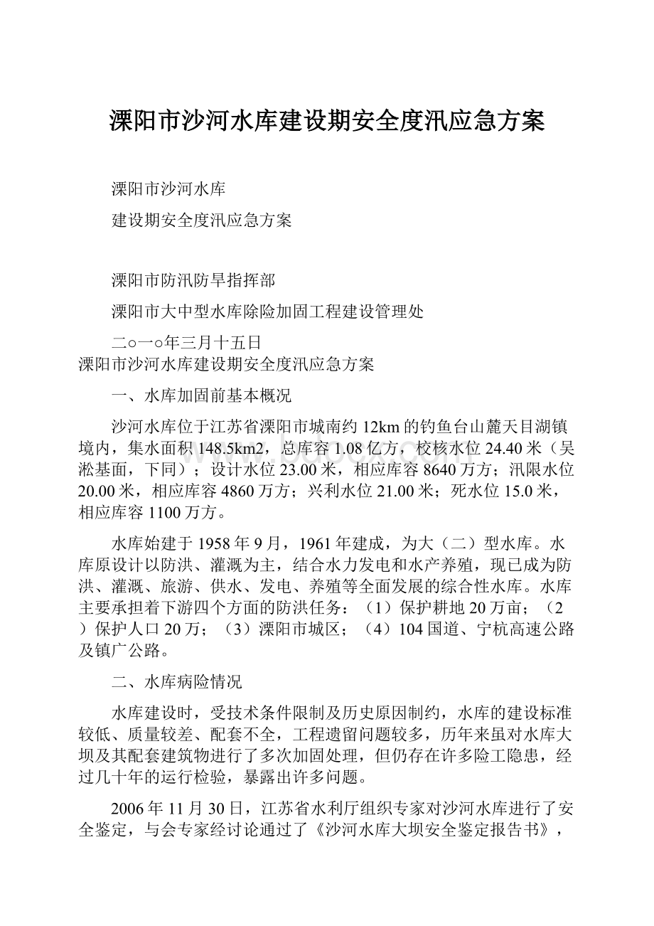 溧阳市沙河水库建设期安全度汛应急方案.docx