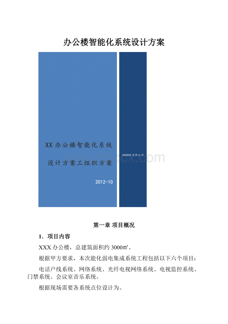 办公楼智能化系统设计方案.docx