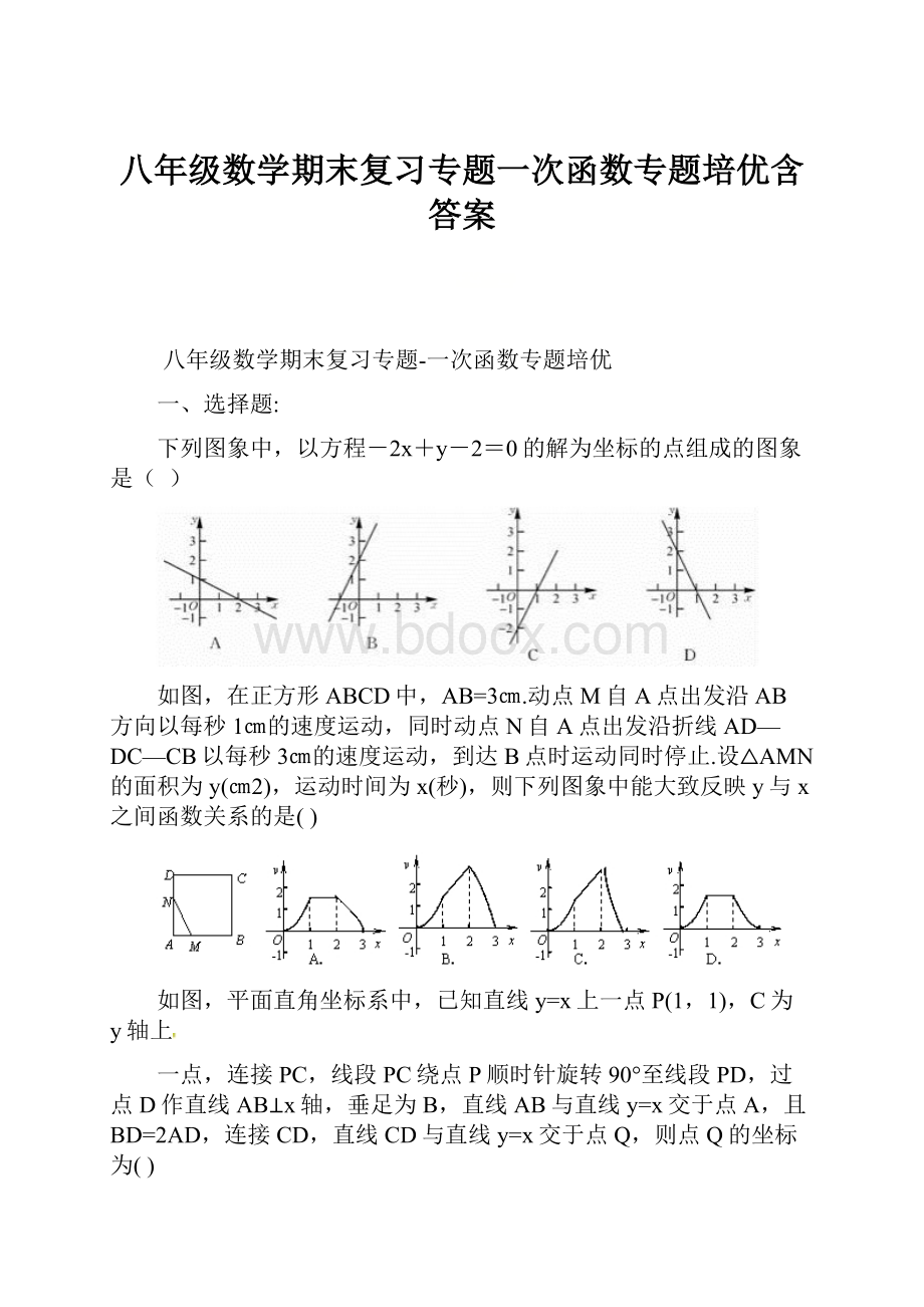 八年级数学期末复习专题一次函数专题培优含答案.docx