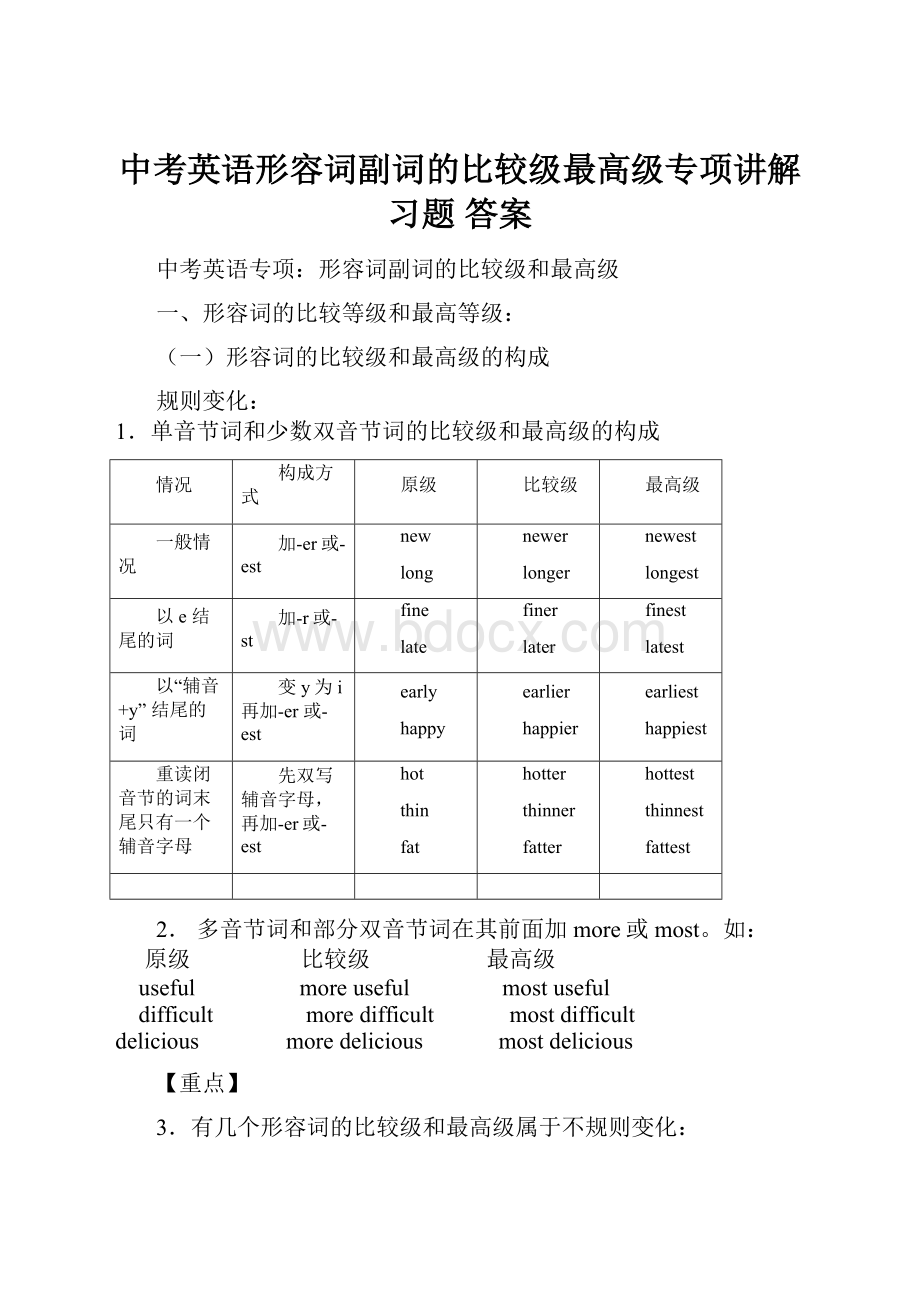 中考英语形容词副词的比较级最高级专项讲解 习题 答案.docx