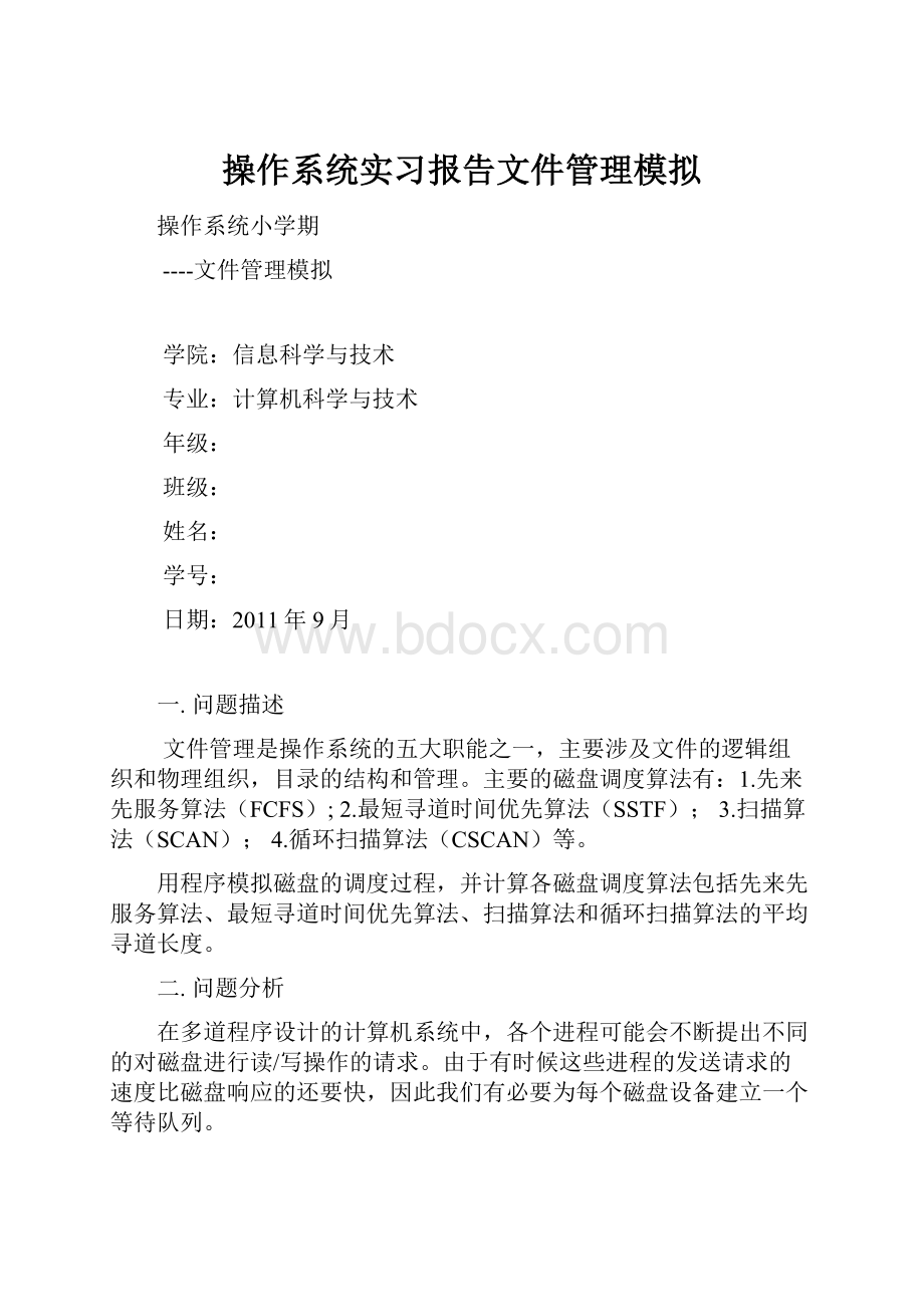 操作系统实习报告文件管理模拟.docx