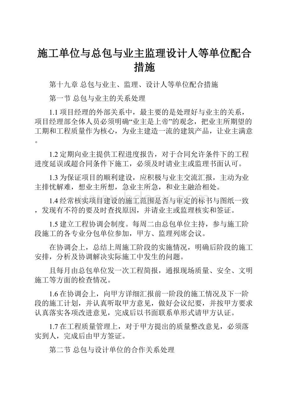 施工单位与总包与业主监理设计人等单位配合措施.docx