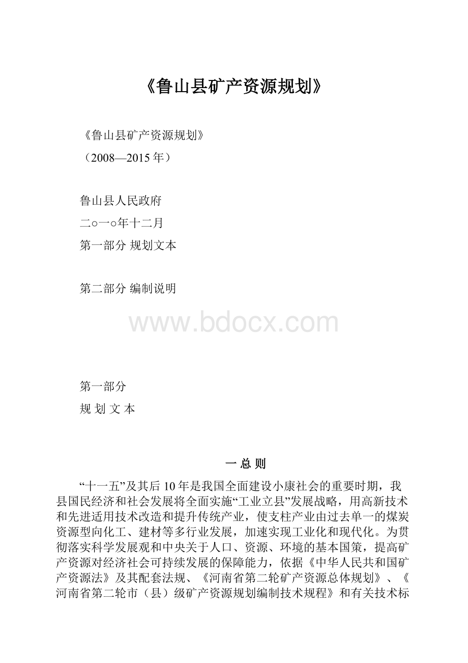 《鲁山县矿产资源规划》.docx_第1页