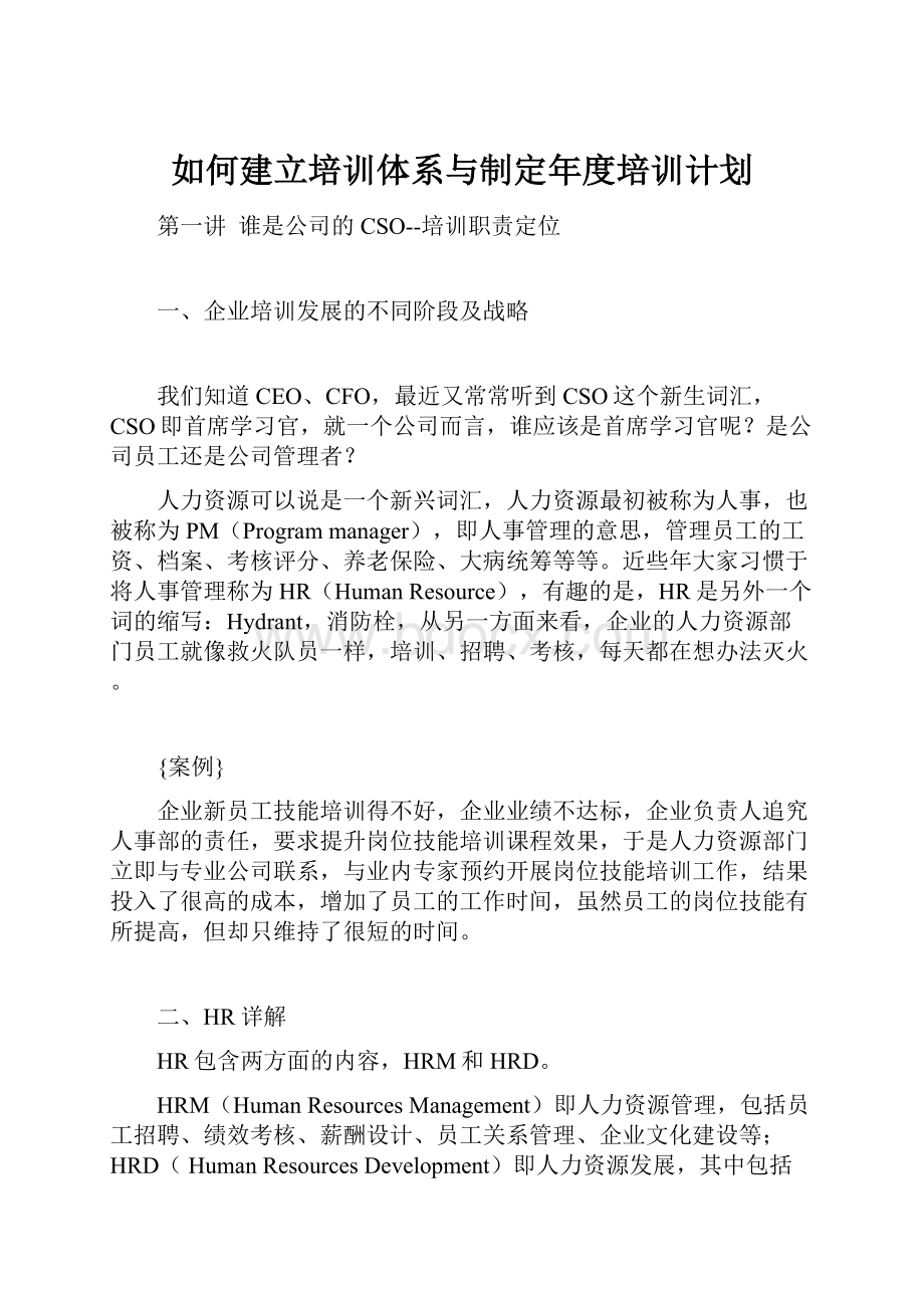 如何建立培训体系与制定年度培训计划.docx_第1页