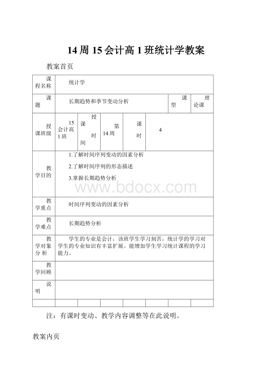 14周15会计高1班统计学教案.docx