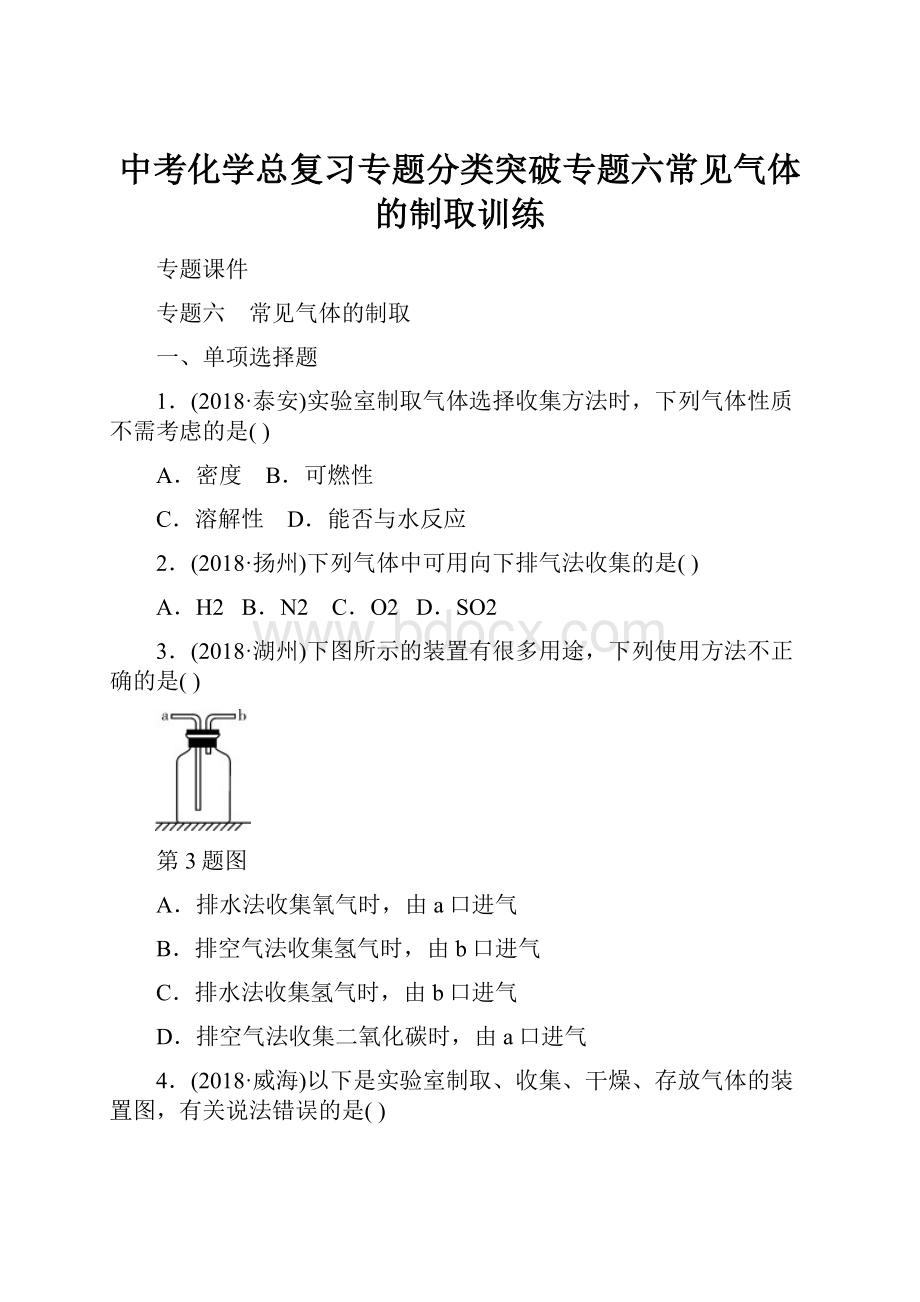 中考化学总复习专题分类突破专题六常见气体的制取训练.docx