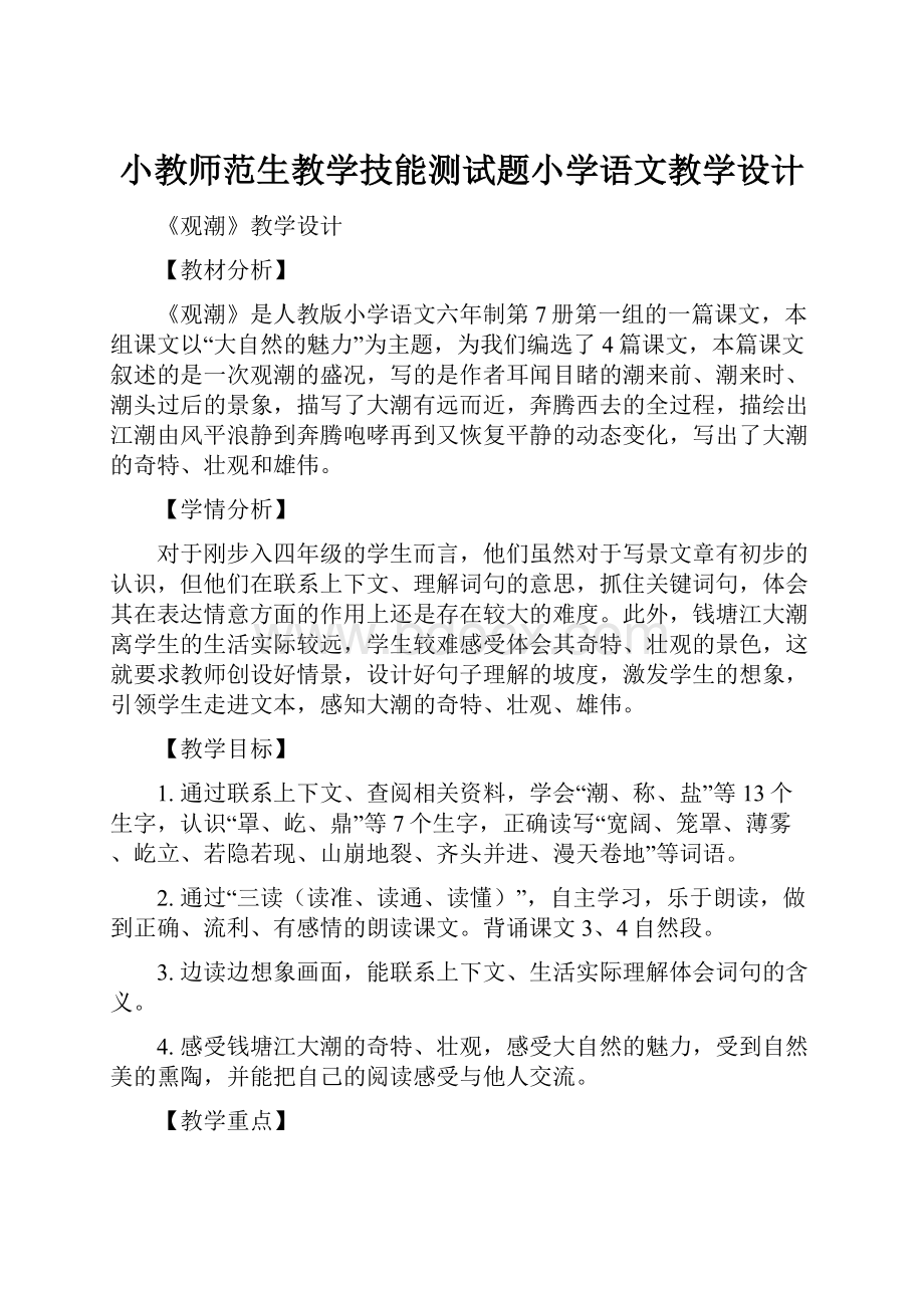 小教师范生教学技能测试题小学语文教学设计.docx_第1页