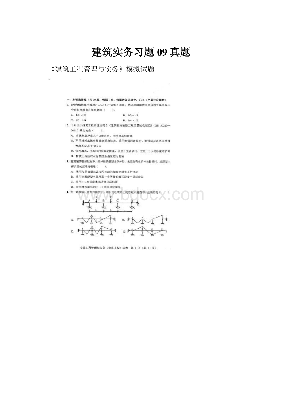 建筑实务习题09真题.docx