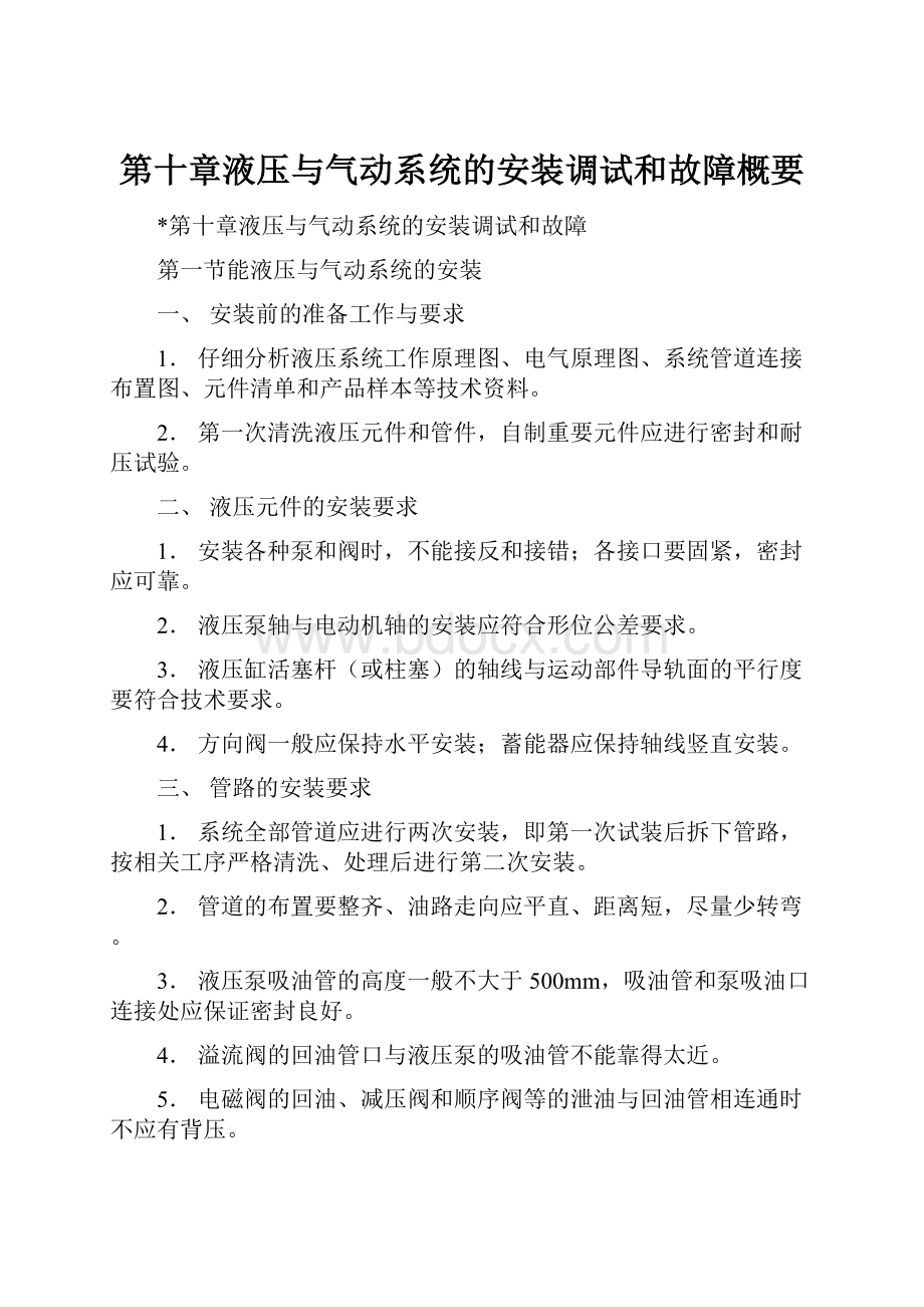 第十章液压与气动系统的安装调试和故障概要.docx