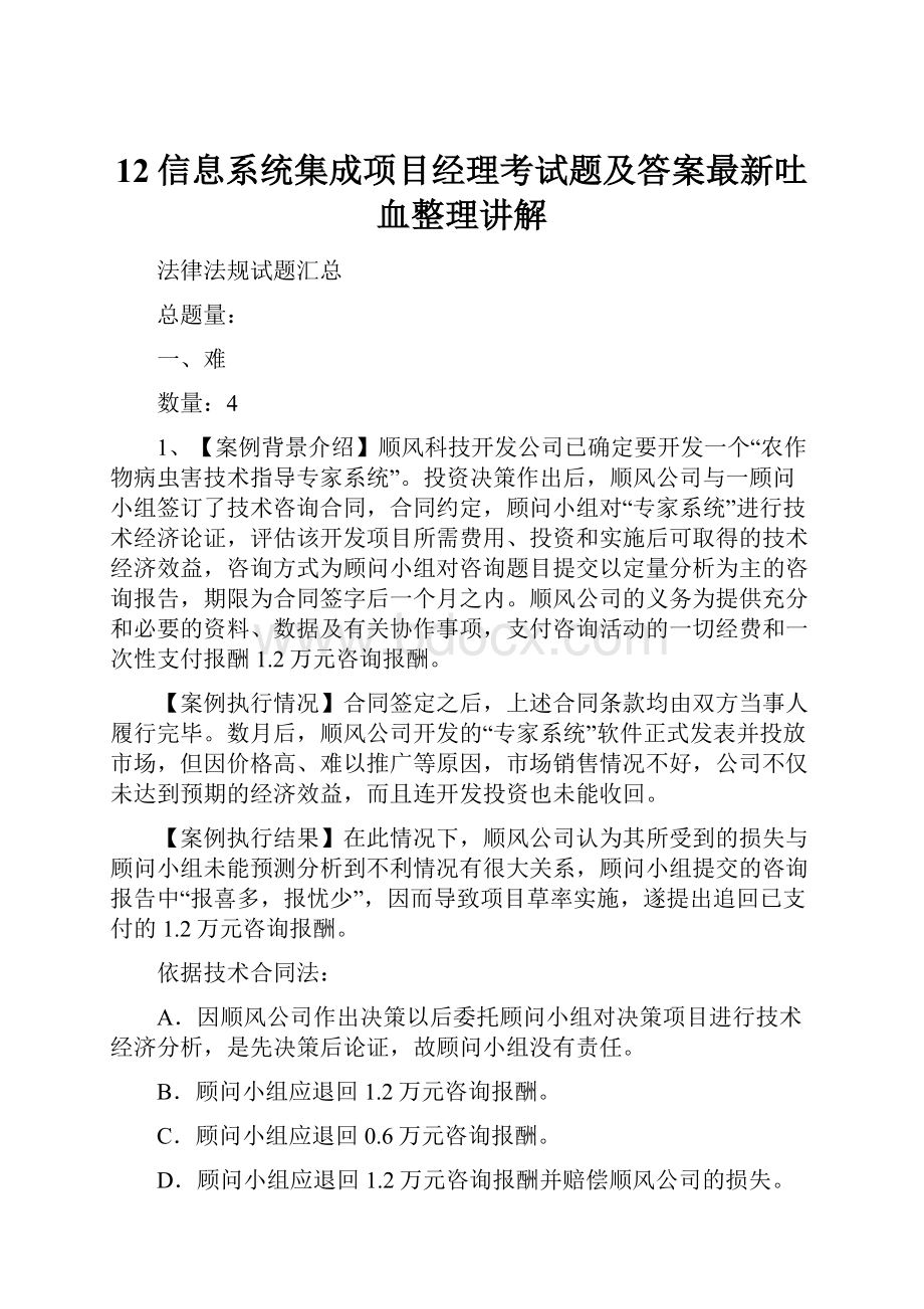 12信息系统集成项目经理考试题及答案最新吐血整理讲解.docx