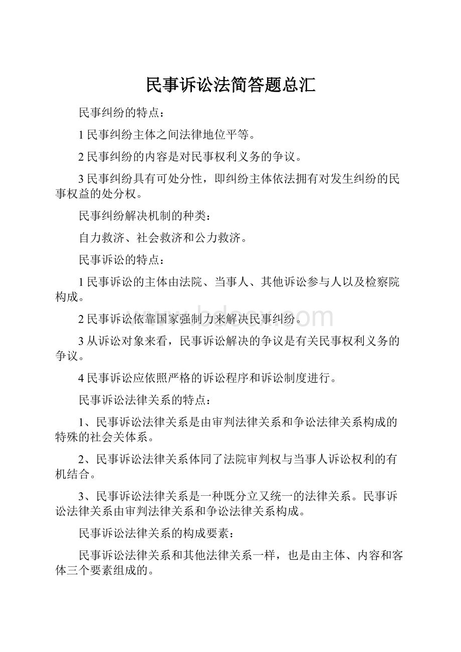 民事诉讼法简答题总汇.docx