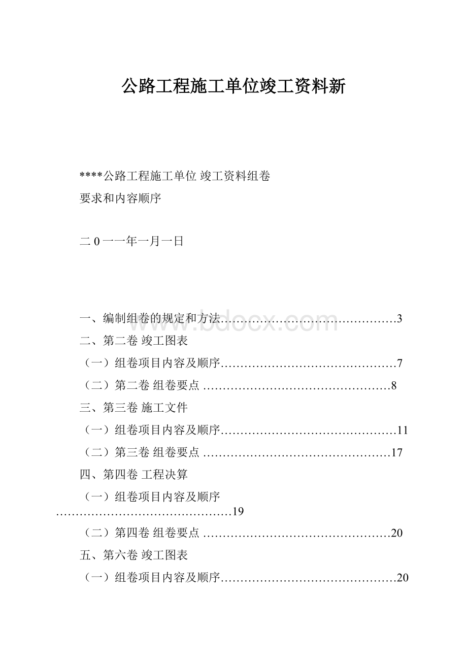 公路工程施工单位竣工资料新.docx_第1页