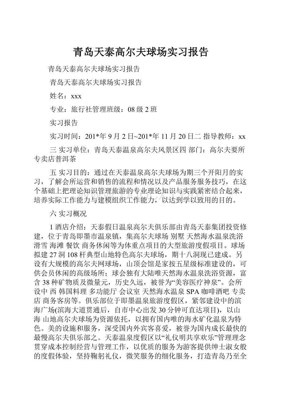 青岛天泰高尔夫球场实习报告.docx