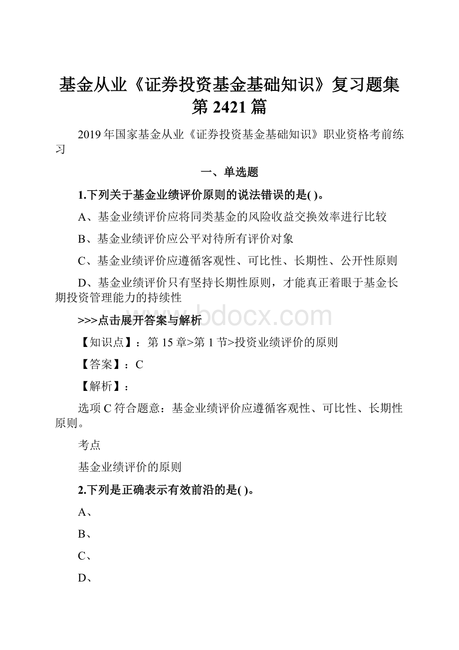 基金从业《证券投资基金基础知识》复习题集第2421篇.docx