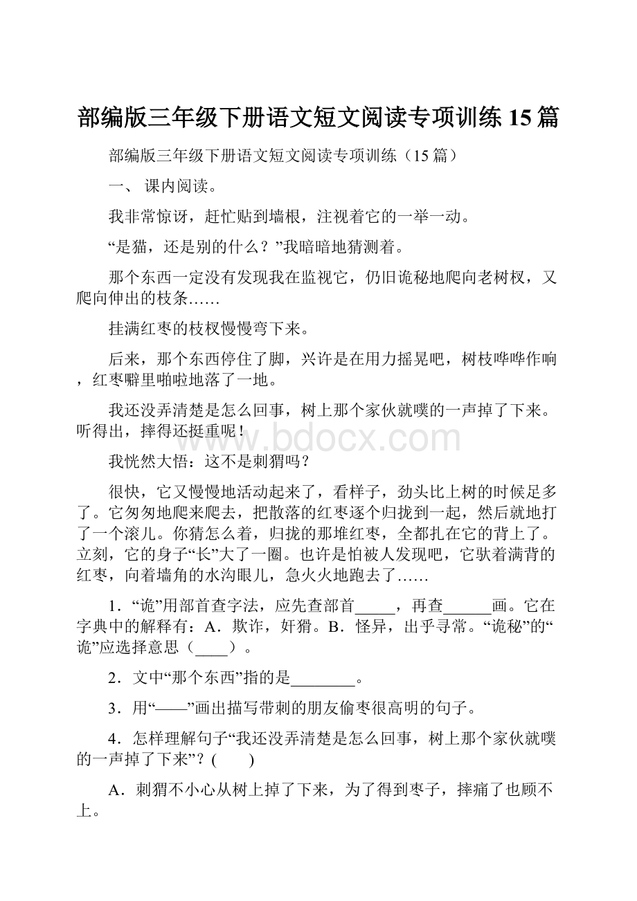 部编版三年级下册语文短文阅读专项训练15篇.docx