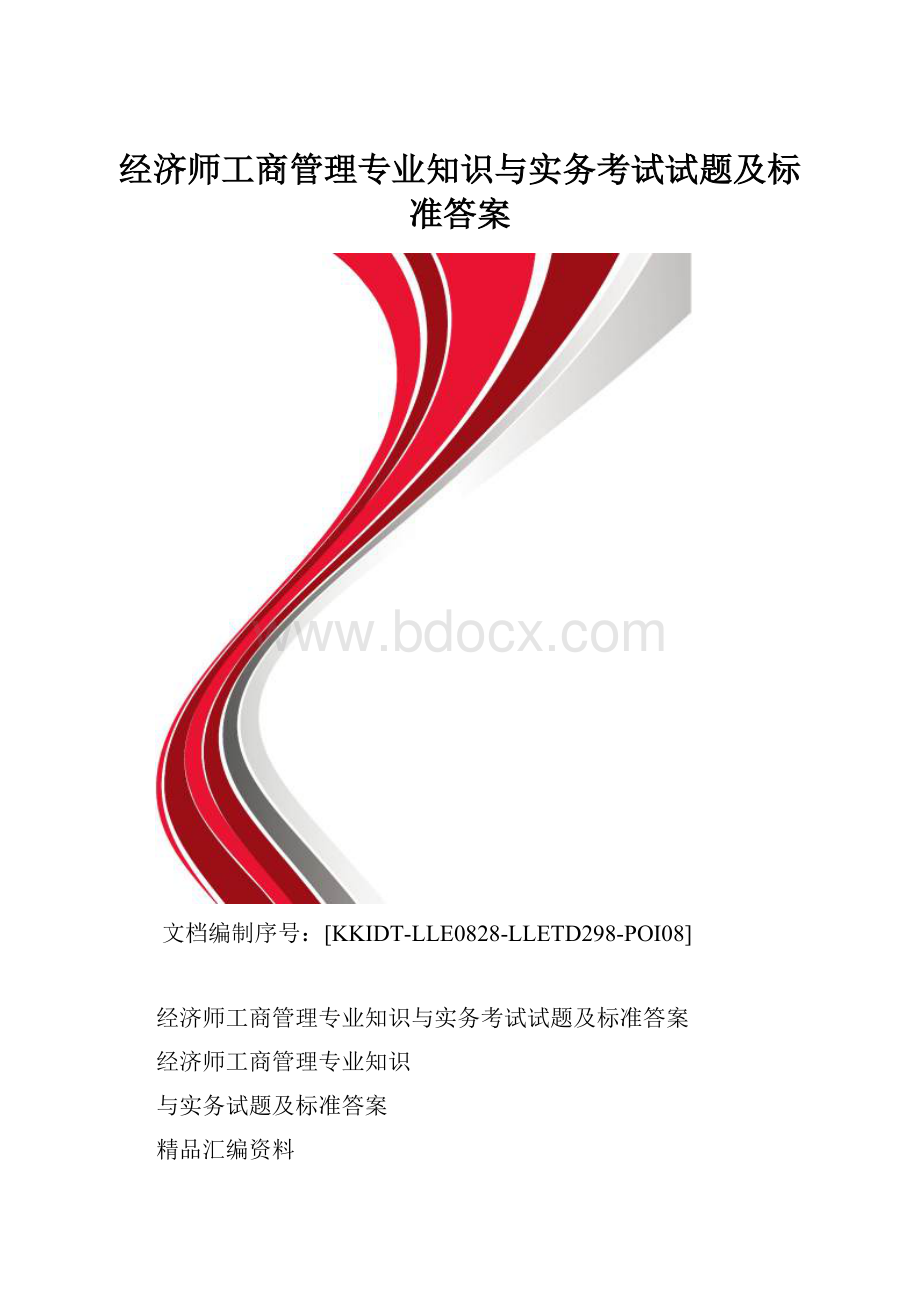 经济师工商管理专业知识与实务考试试题及标准答案.docx_第1页