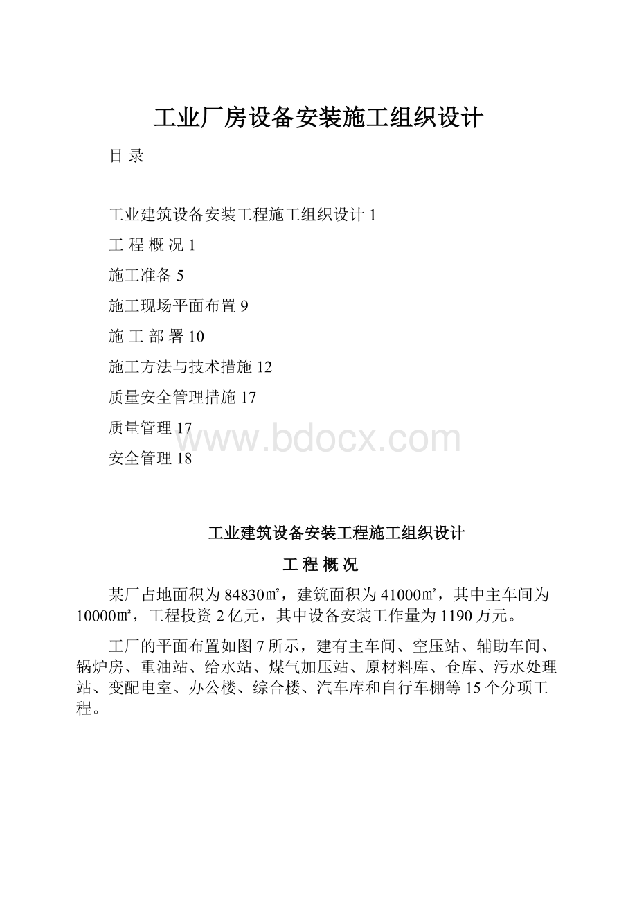 工业厂房设备安装施工组织设计.docx