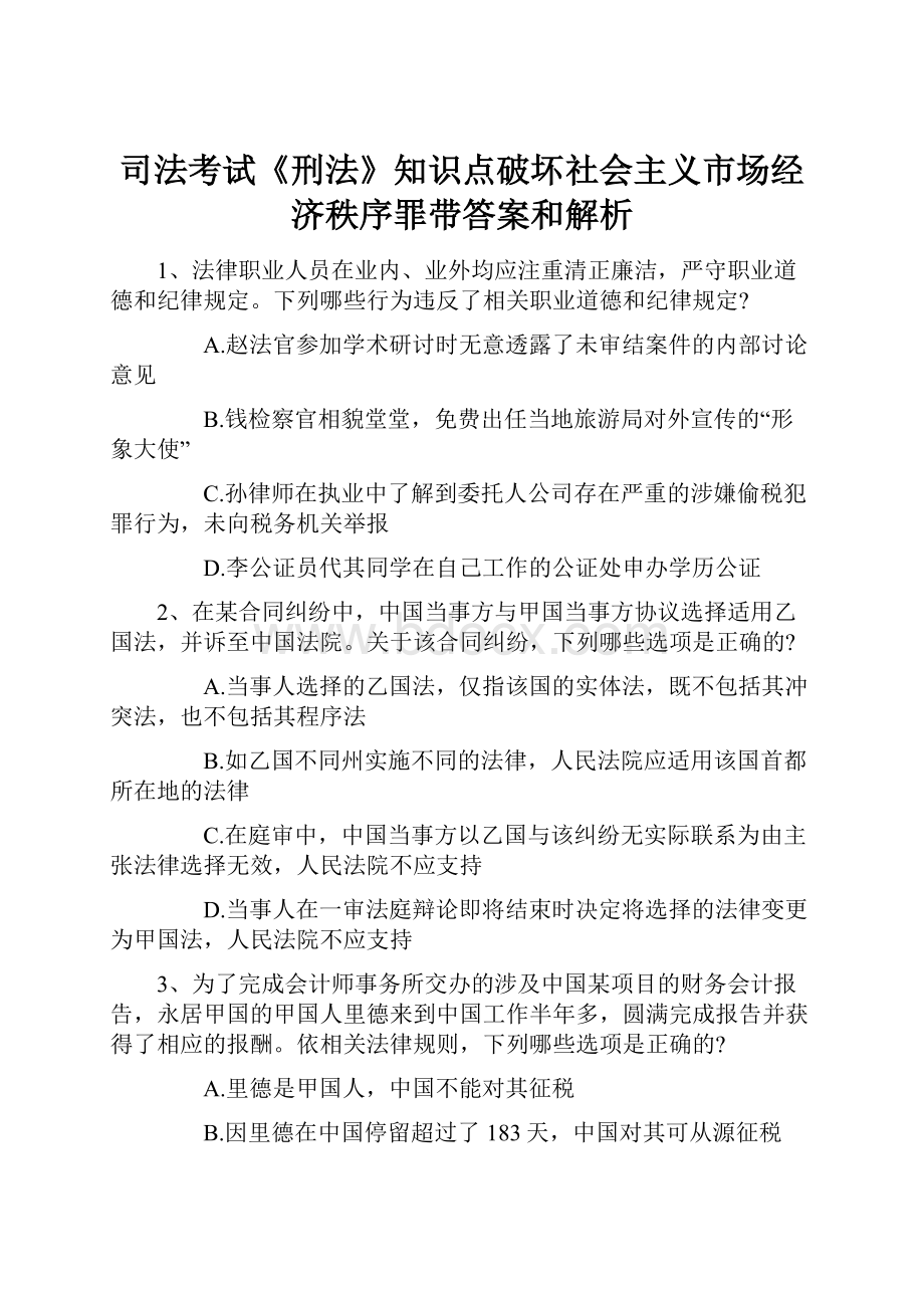 司法考试《刑法》知识点破坏社会主义市场经济秩序罪带答案和解析.docx