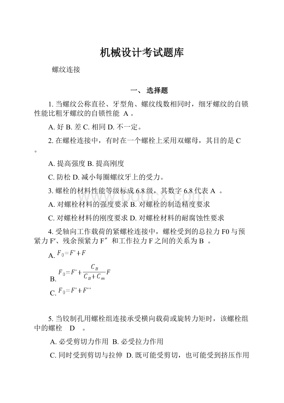 机械设计考试题库.docx_第1页