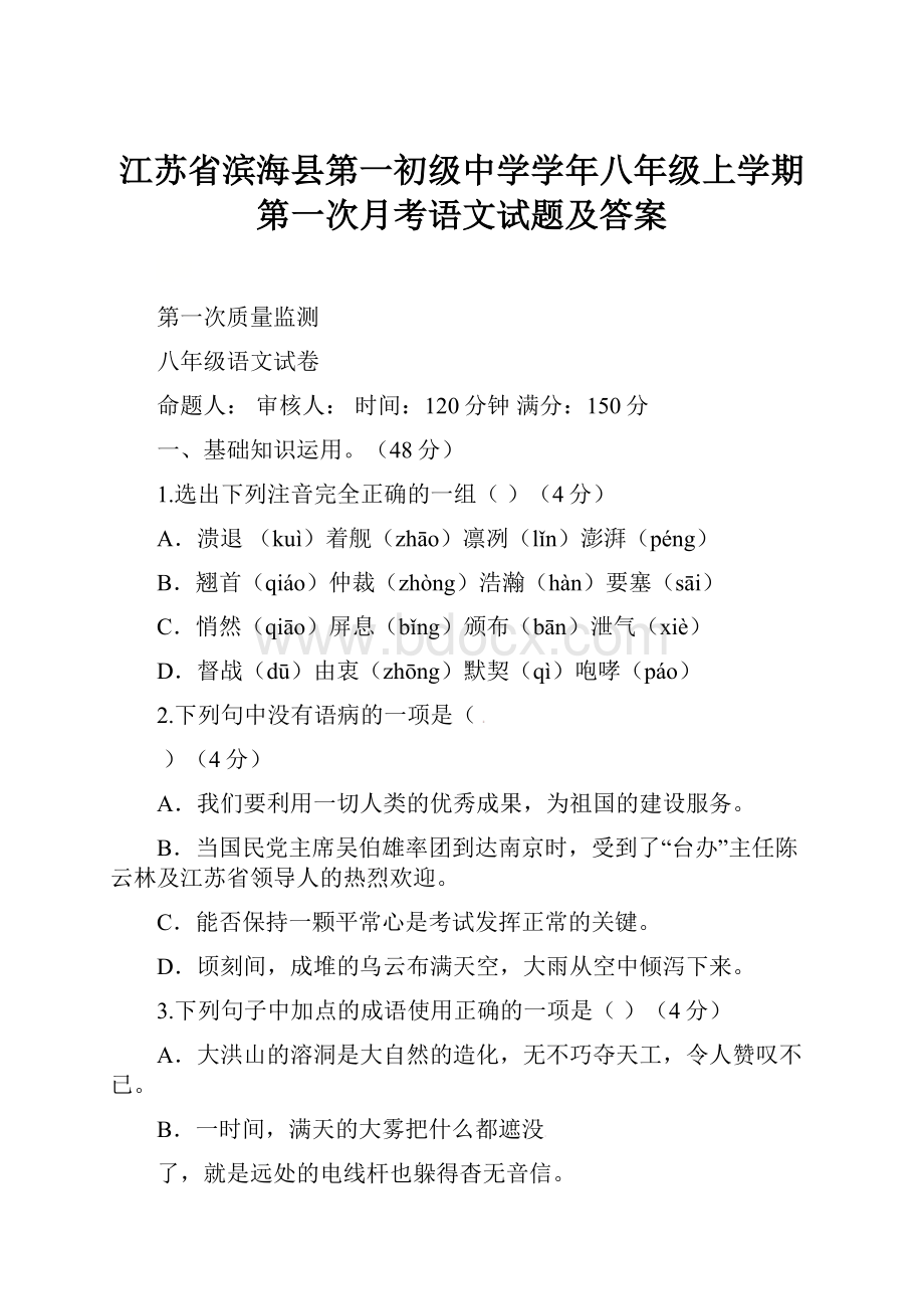 江苏省滨海县第一初级中学学年八年级上学期第一次月考语文试题及答案.docx