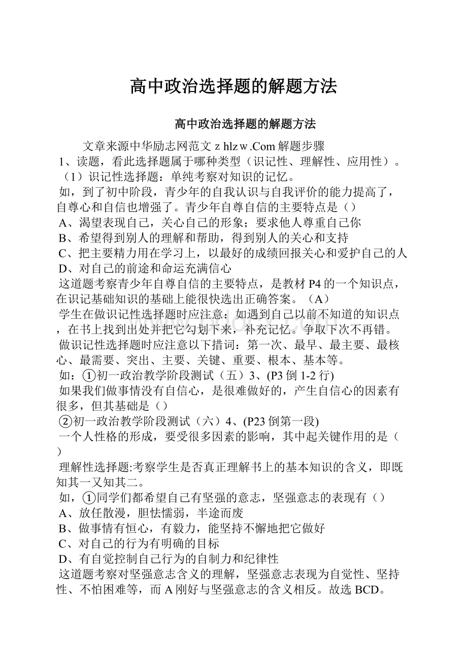 高中政治选择题的解题方法.docx