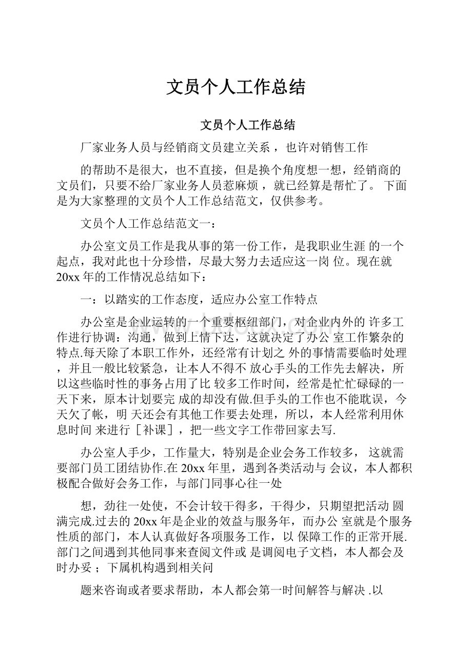 文员个人工作总结.docx