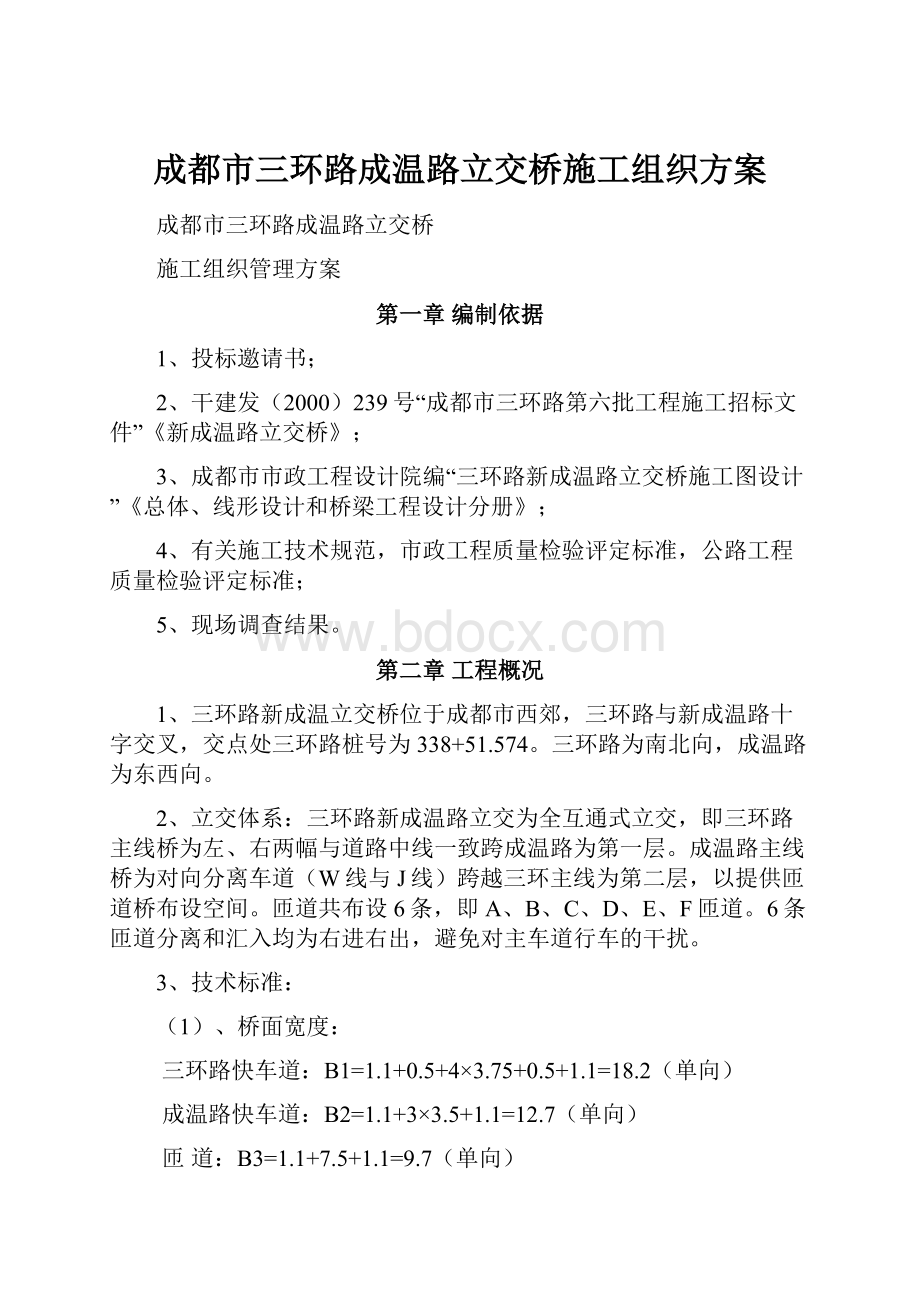 成都市三环路成温路立交桥施工组织方案.docx_第1页