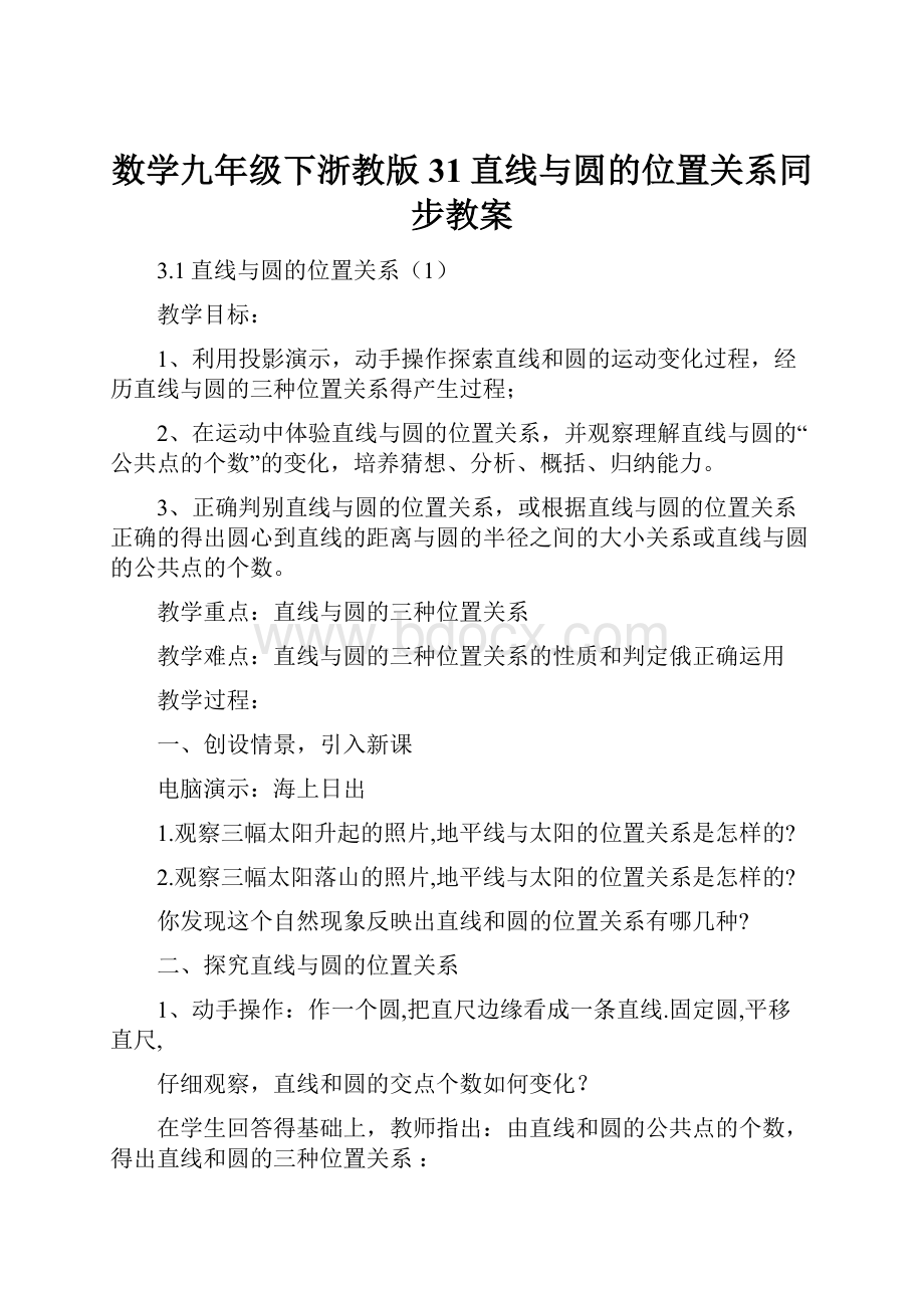 数学九年级下浙教版31直线与圆的位置关系同步教案.docx