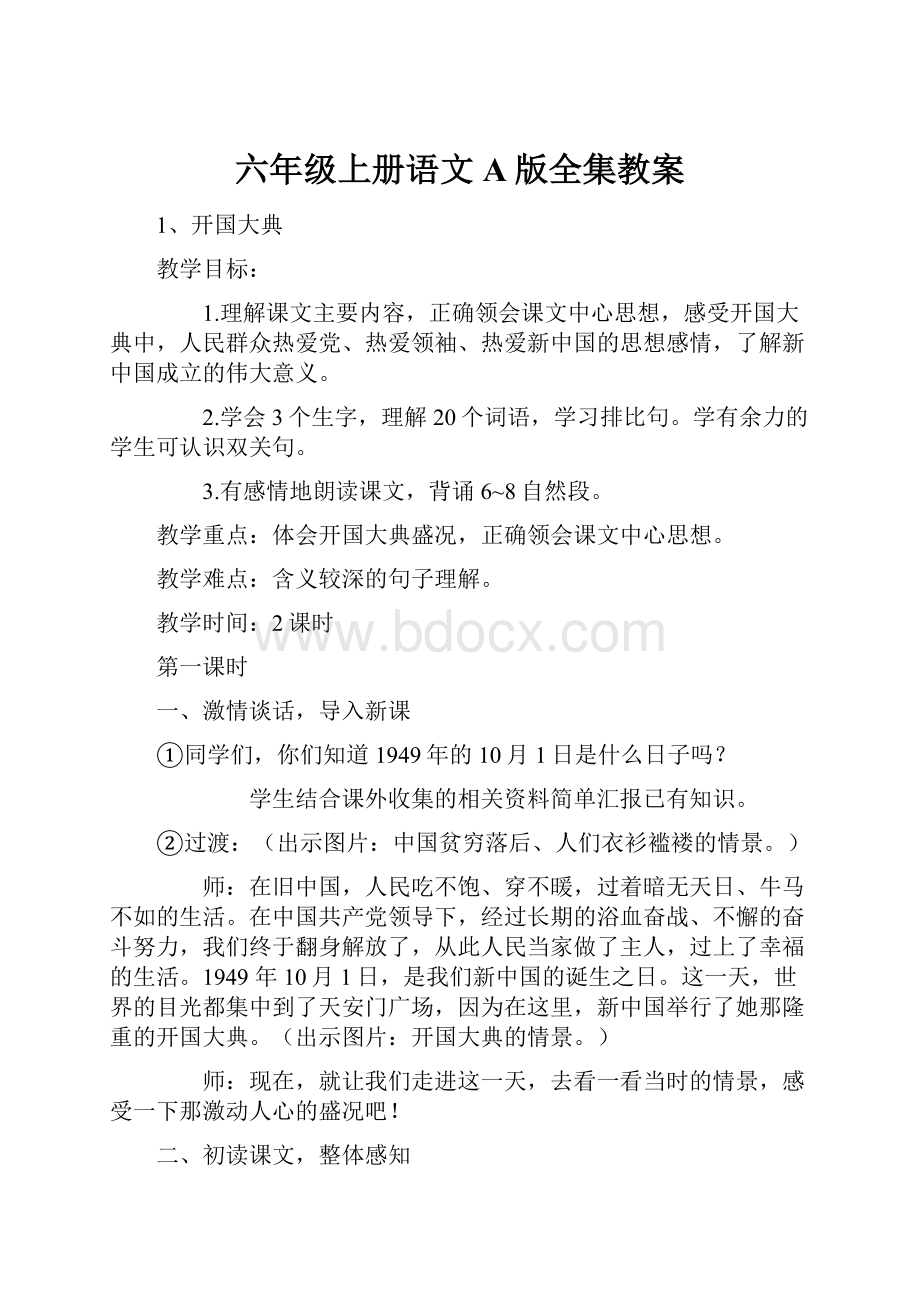 六年级上册语文A版全集教案.docx