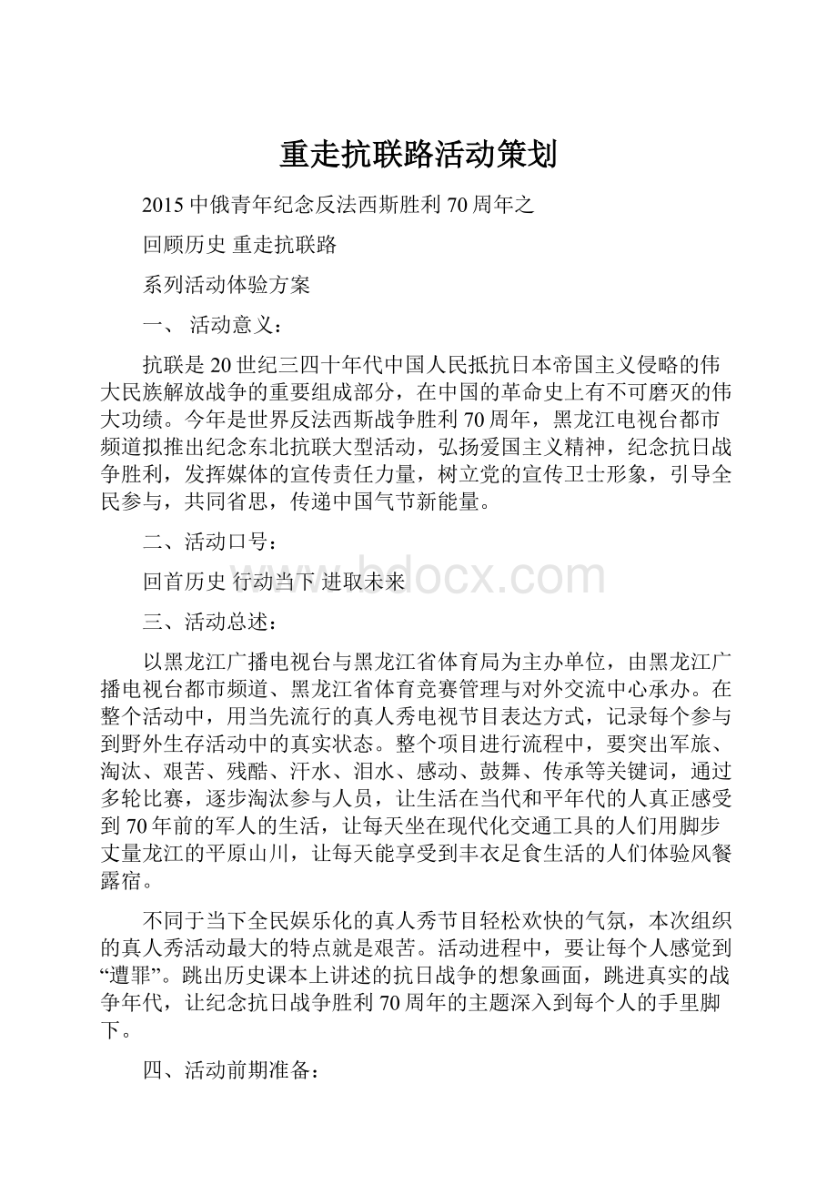 重走抗联路活动策划.docx_第1页