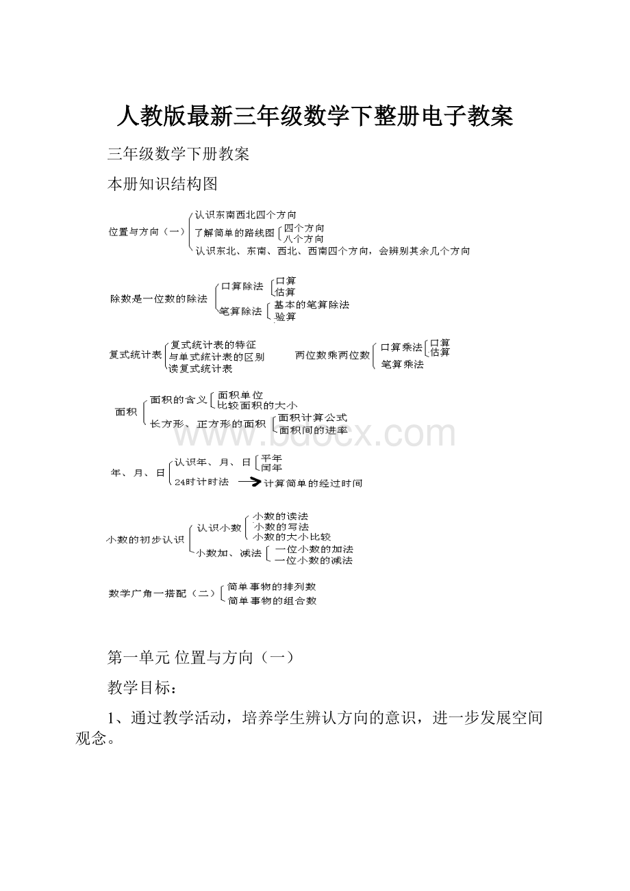 人教版最新三年级数学下整册电子教案.docx_第1页