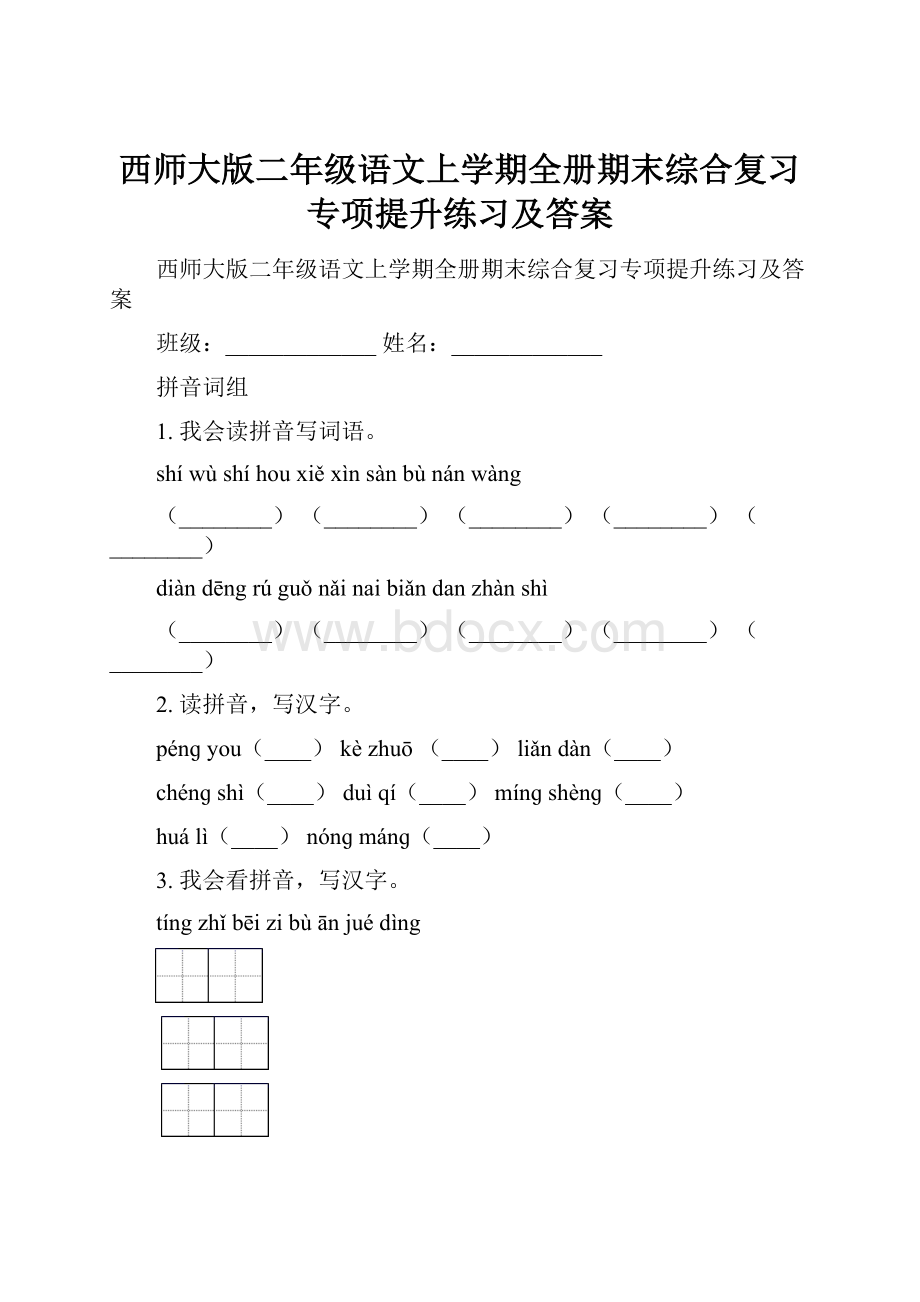 西师大版二年级语文上学期全册期末综合复习专项提升练习及答案.docx