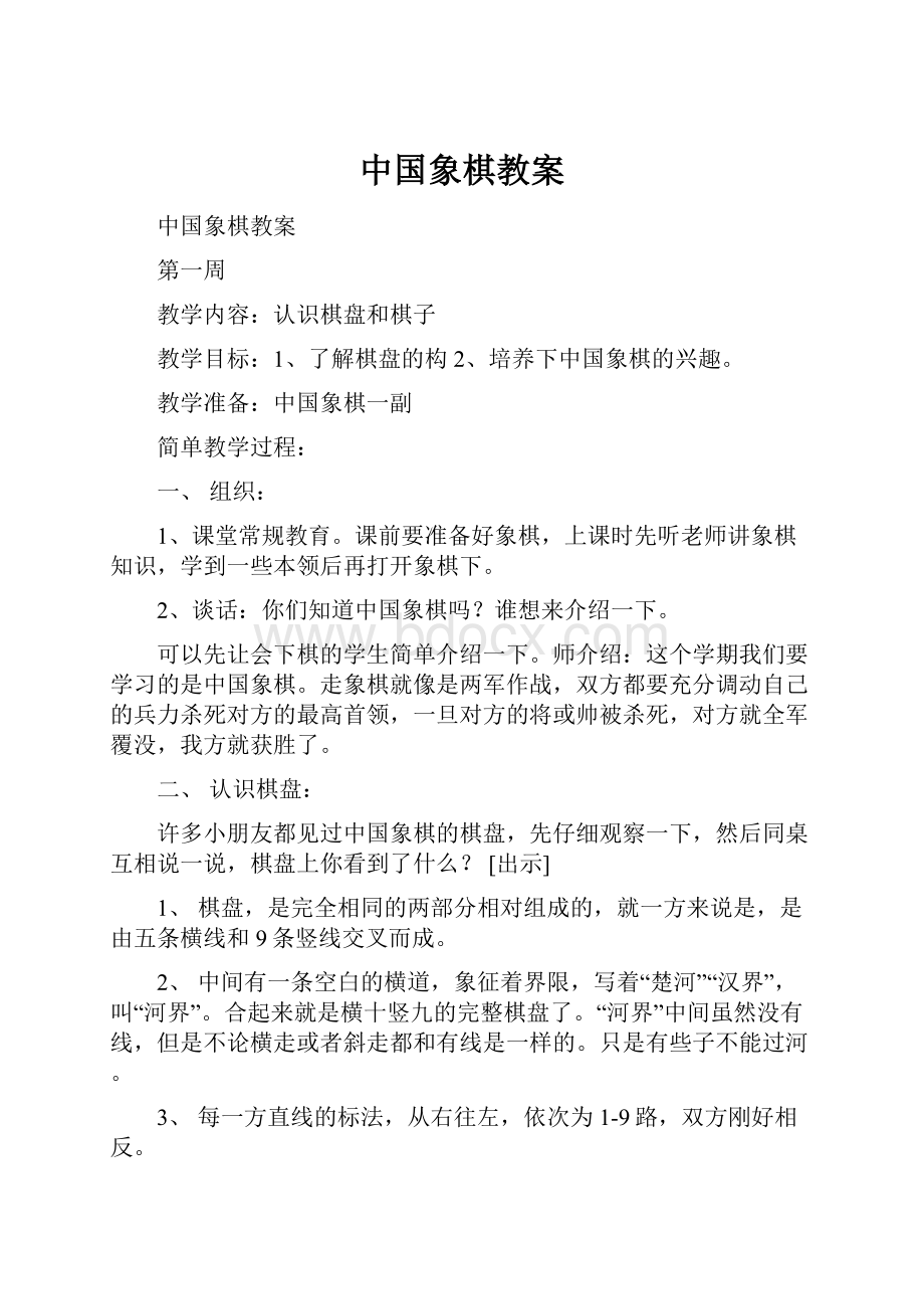 中国象棋教案.docx_第1页