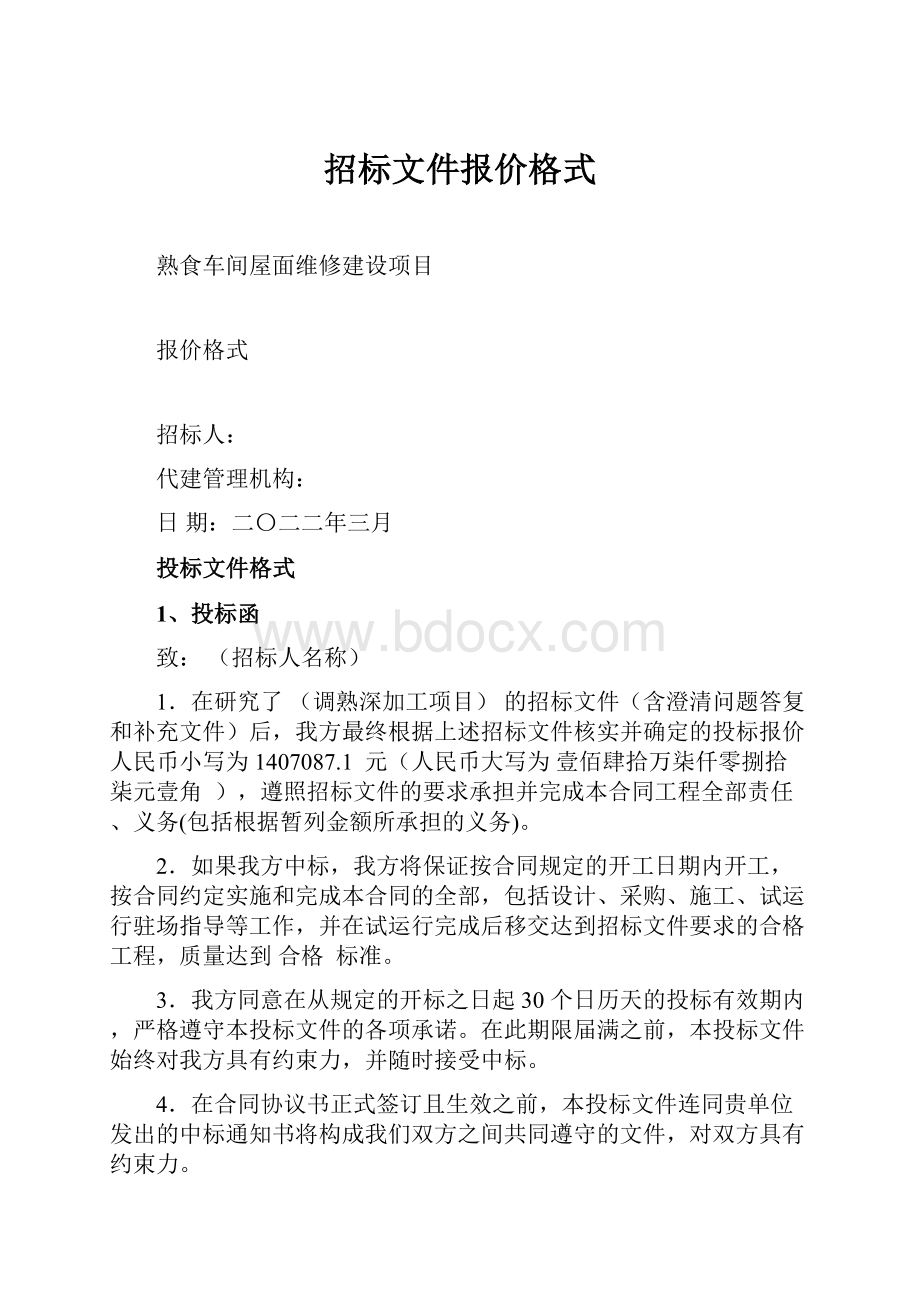 招标文件报价格式.docx