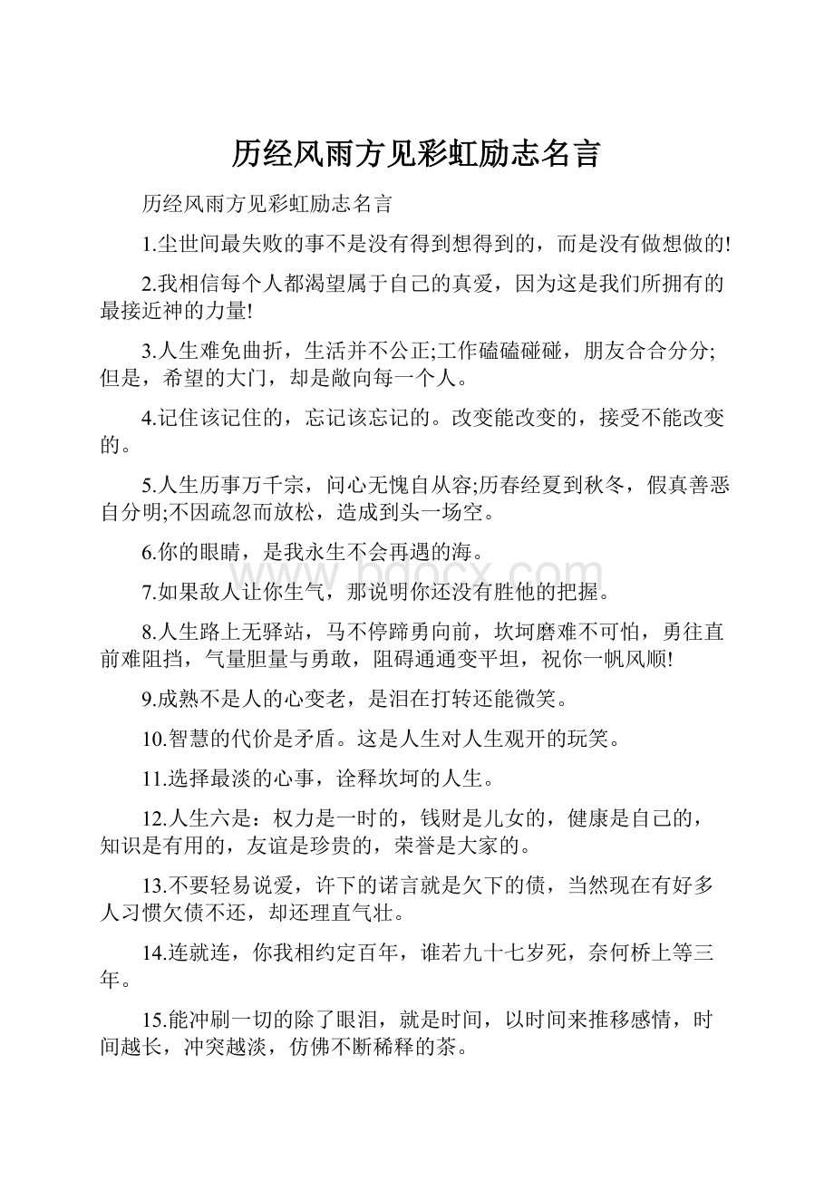 历经风雨方见彩虹励志名言.docx_第1页