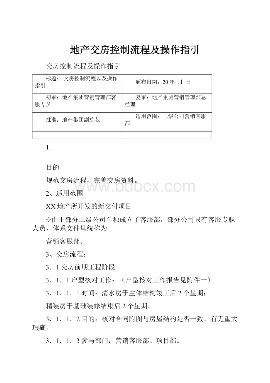 地产交房控制流程及操作指引.docx_第1页