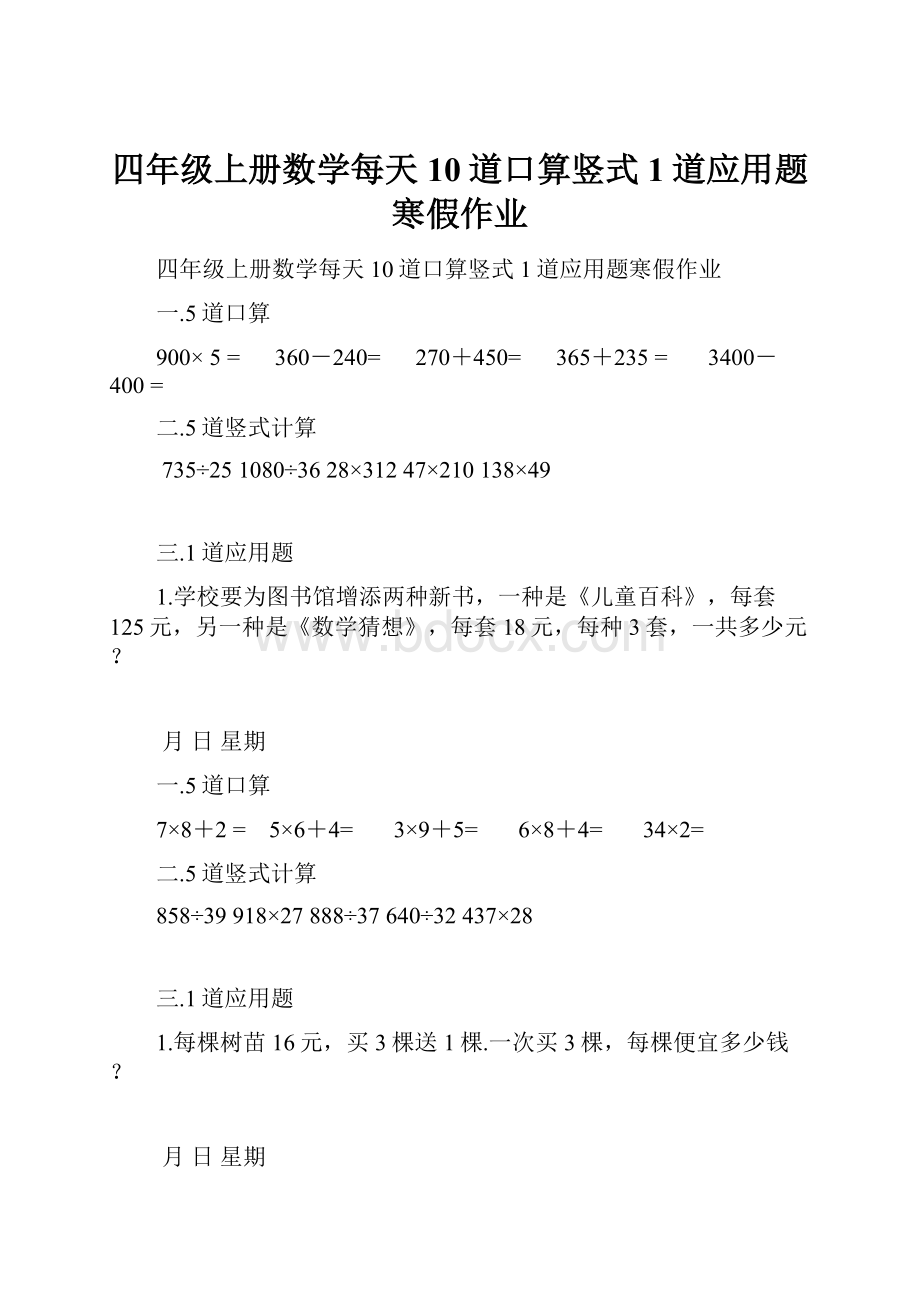 四年级上册数学每天10道口算竖式1道应用题寒假作业.docx