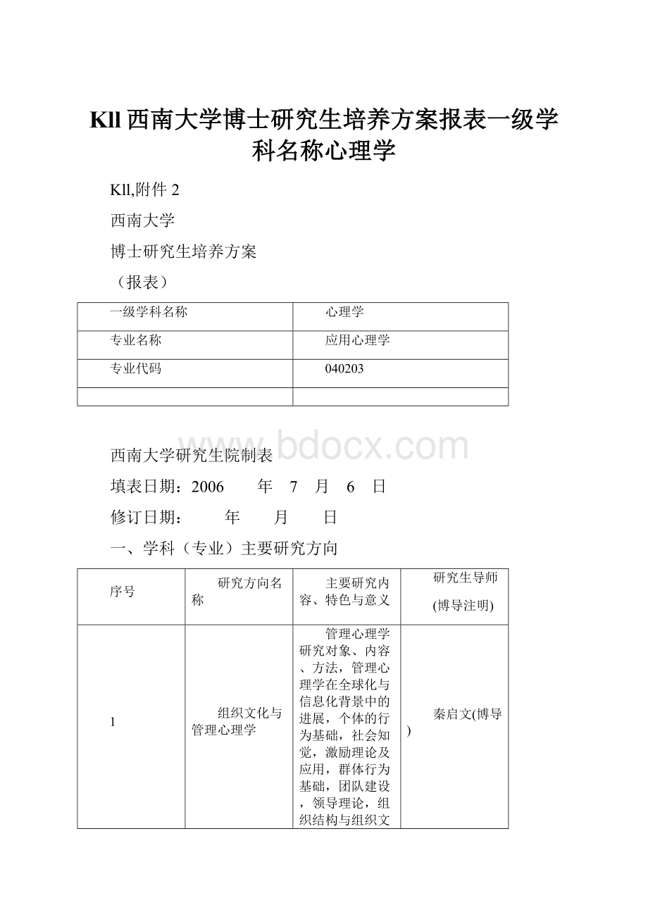 Kll西南大学博士研究生培养方案报表一级学科名称心理学.docx_第1页