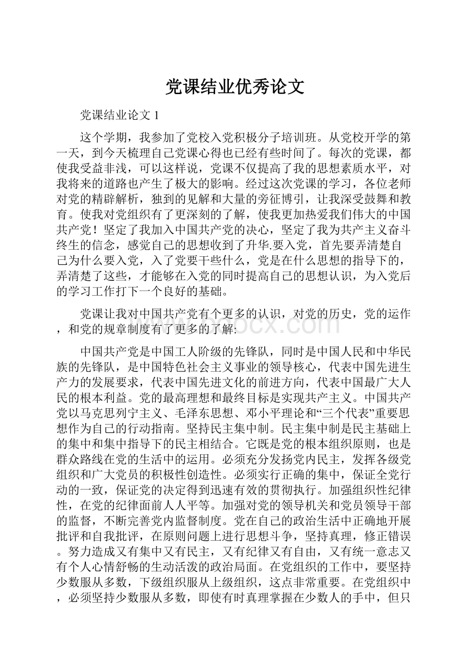 党课结业优秀论文.docx