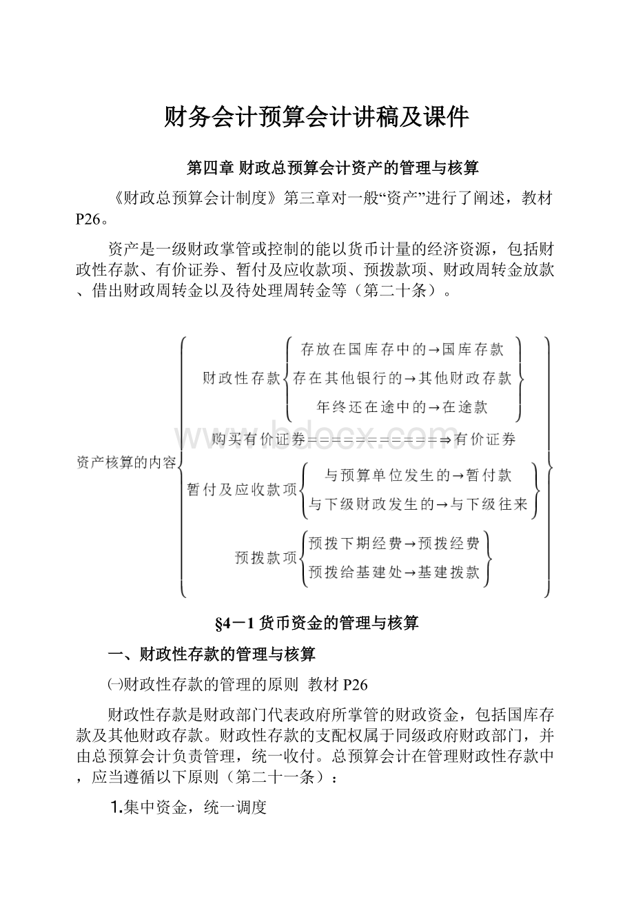 财务会计预算会计讲稿及课件.docx