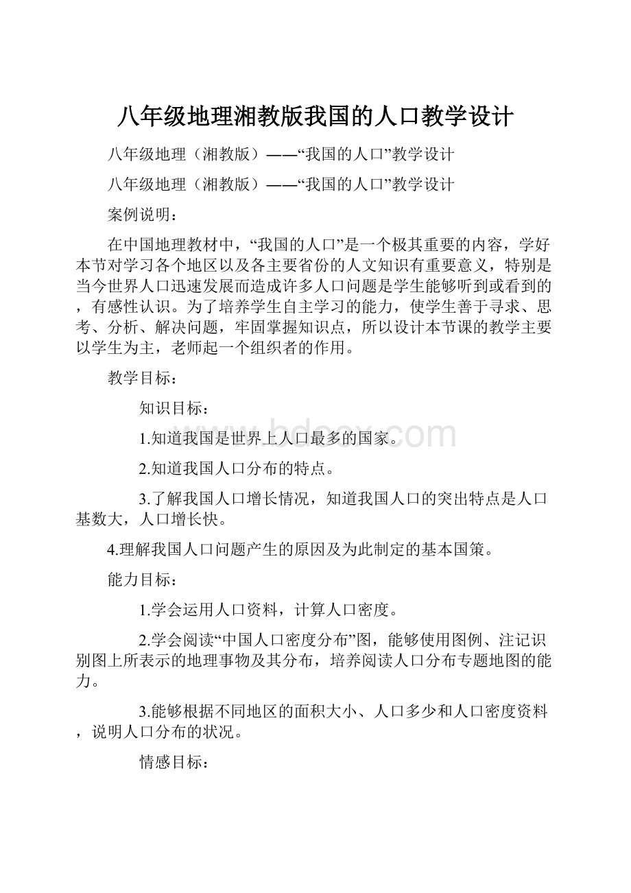 八年级地理湘教版我国的人口教学设计.docx