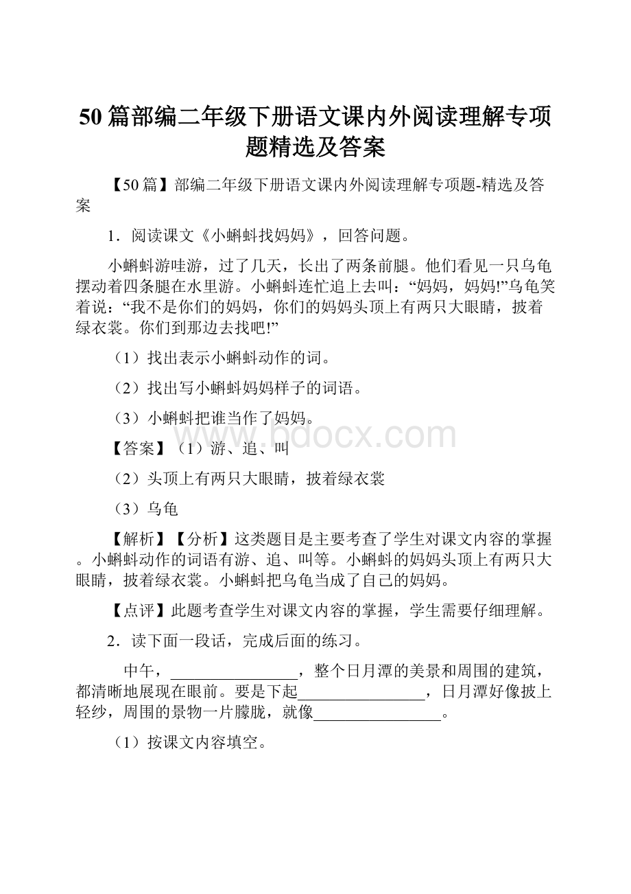 50篇部编二年级下册语文课内外阅读理解专项题精选及答案.docx