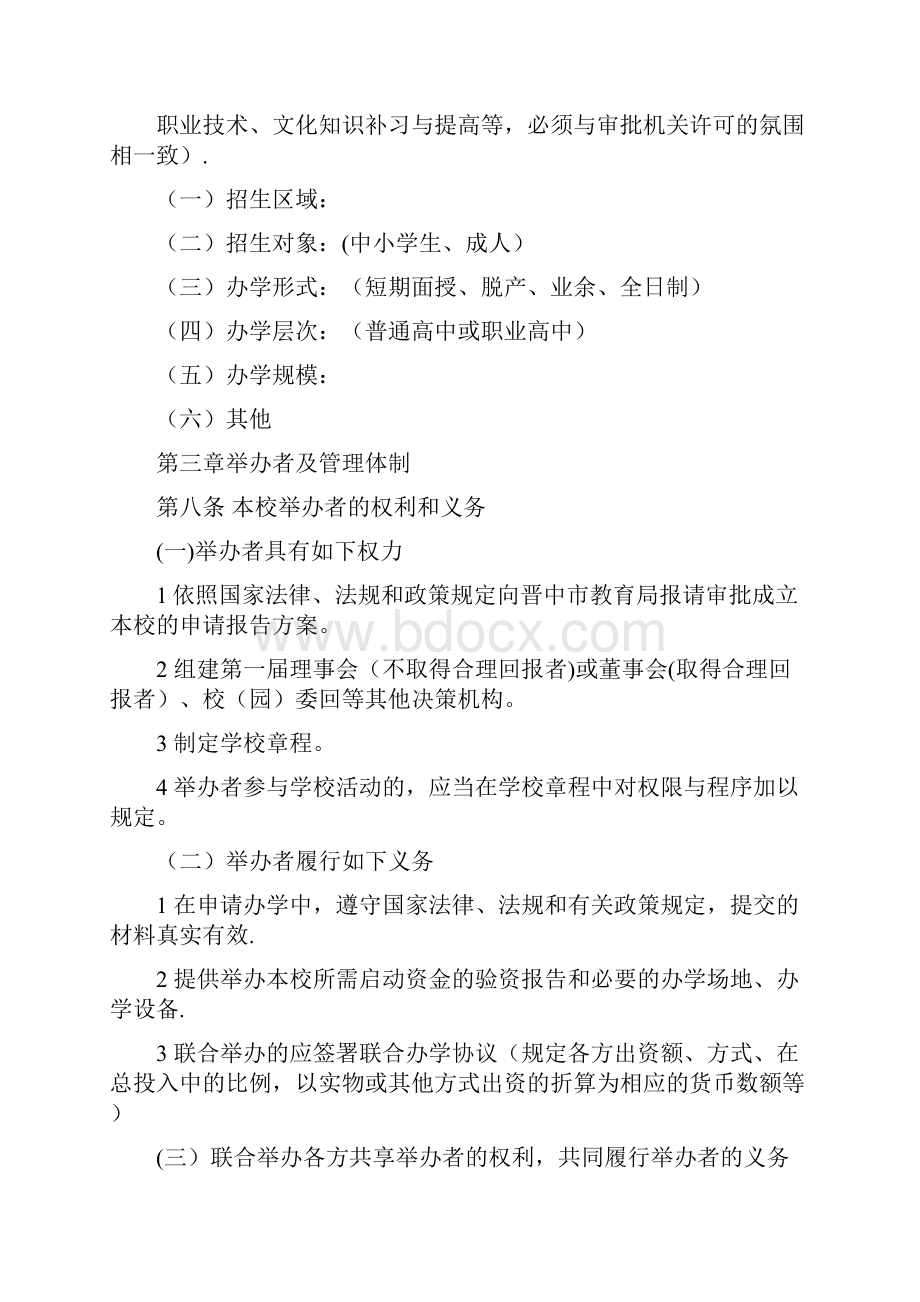 民办学校章程范本.docx_第2页