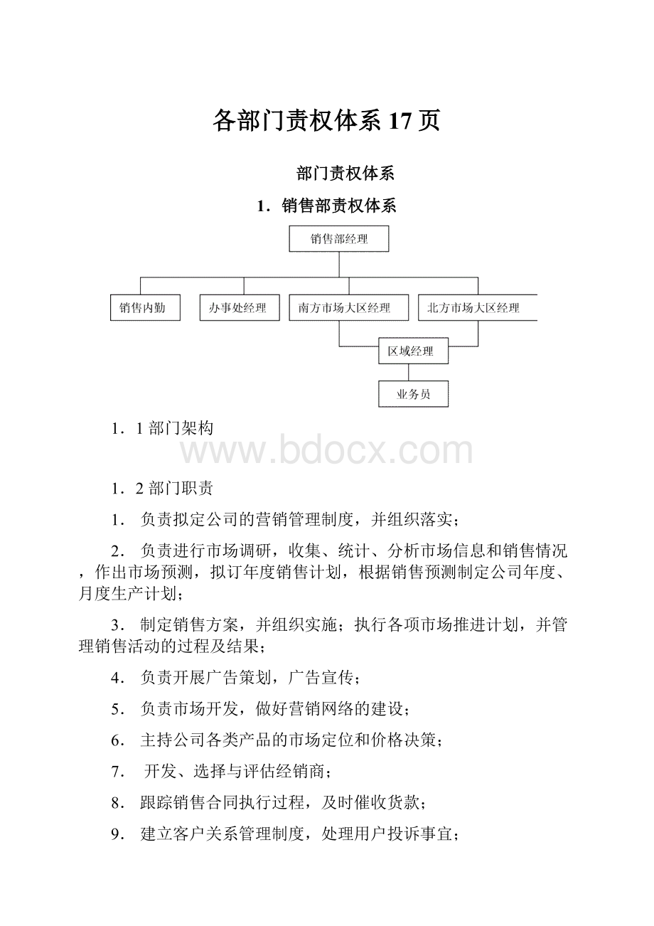 各部门责权体系17页.docx