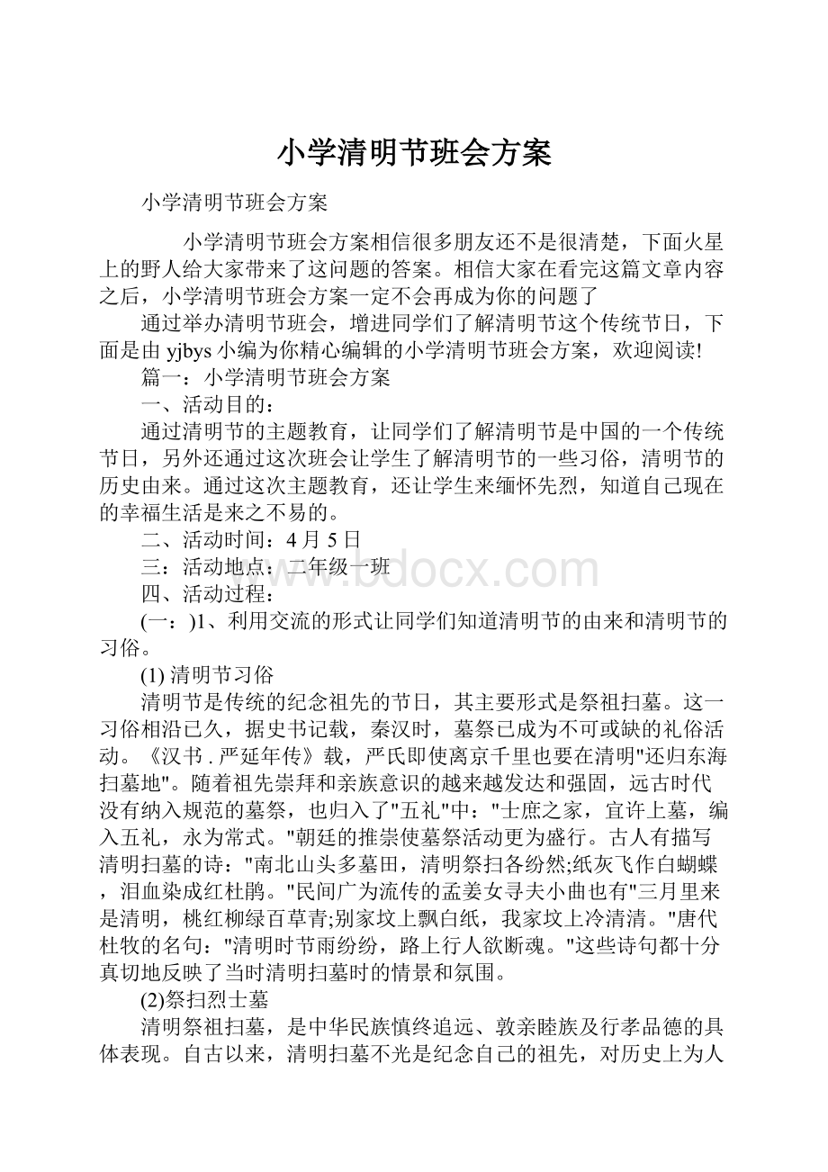 小学清明节班会方案.docx