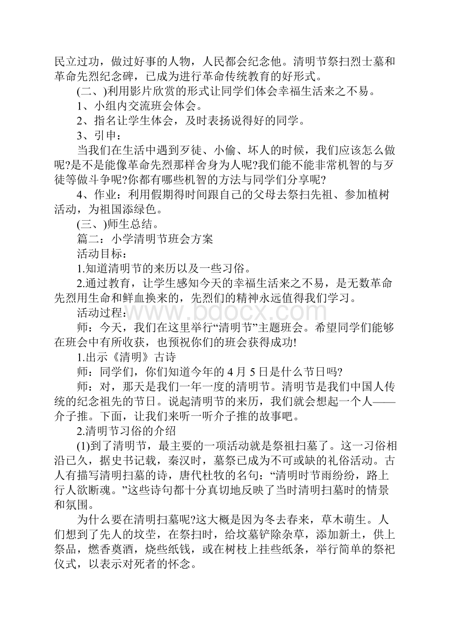 小学清明节班会方案.docx_第2页