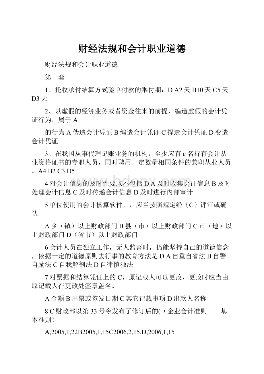 财经法规和会计职业道德.docx_第1页